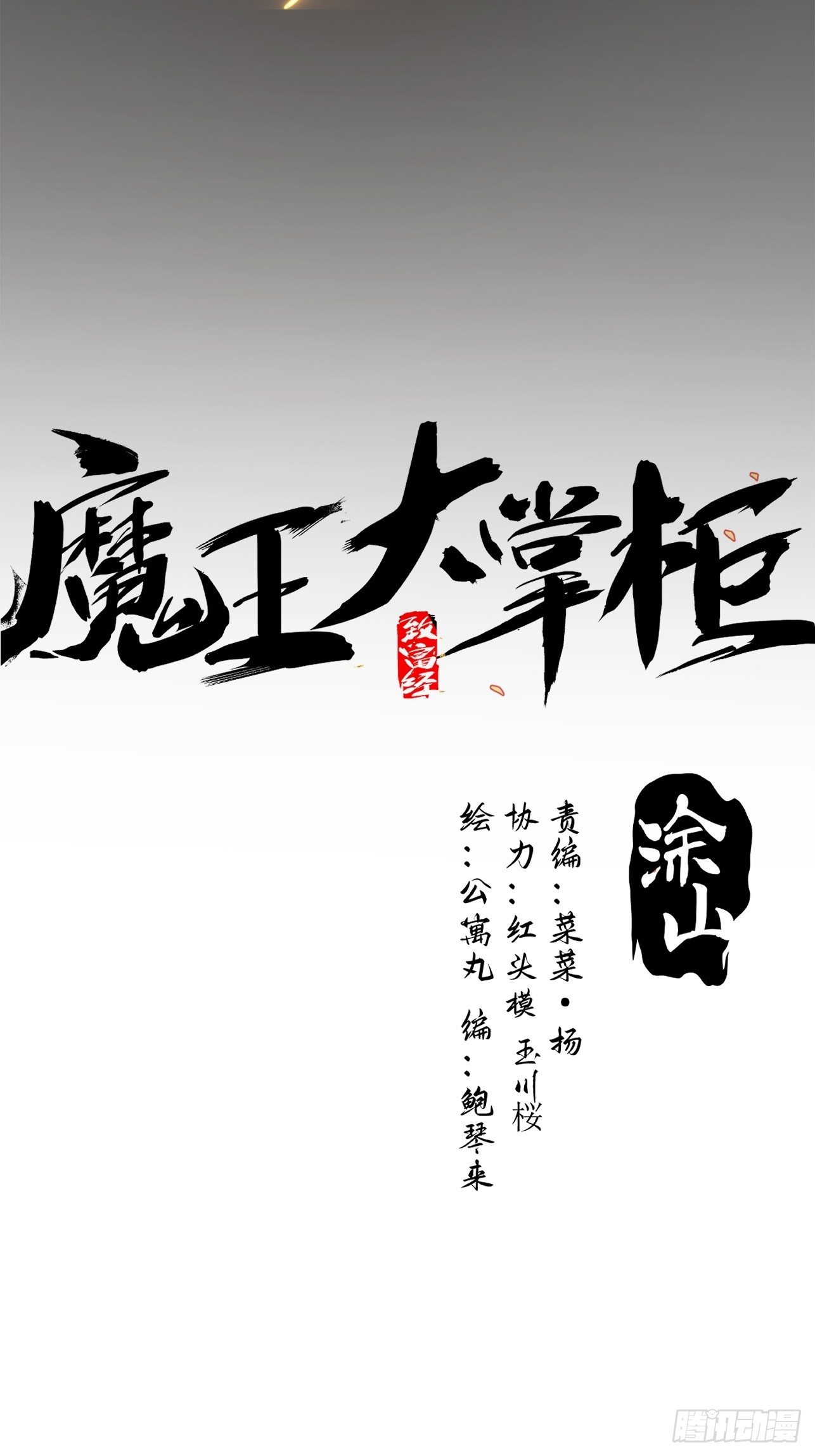 《魔王大掌柜》第45话 你有什么无奈的 第12页