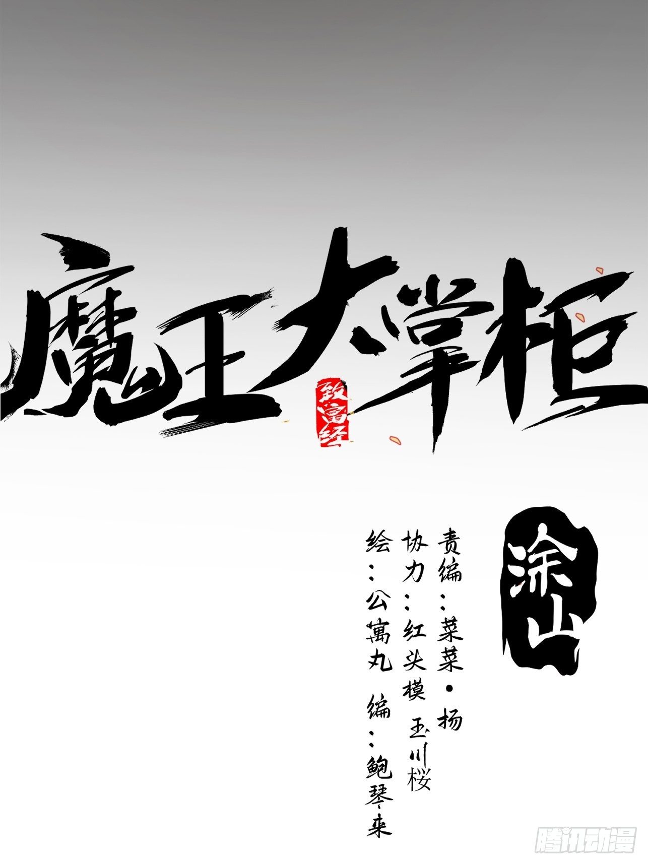 《魔王大掌柜》第46话 什么都不要问了 第1页