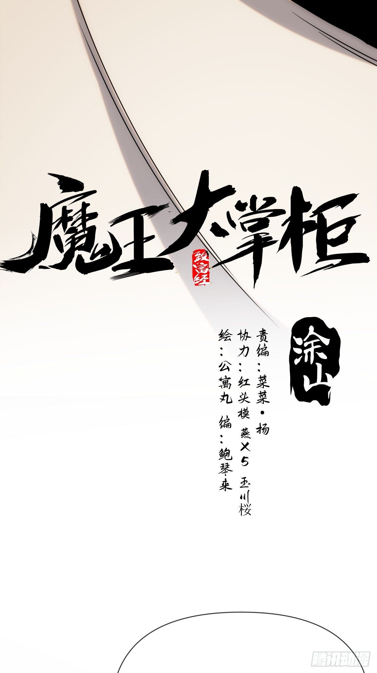 《魔王大掌柜》第52话 劳动改造最光荣 第24页