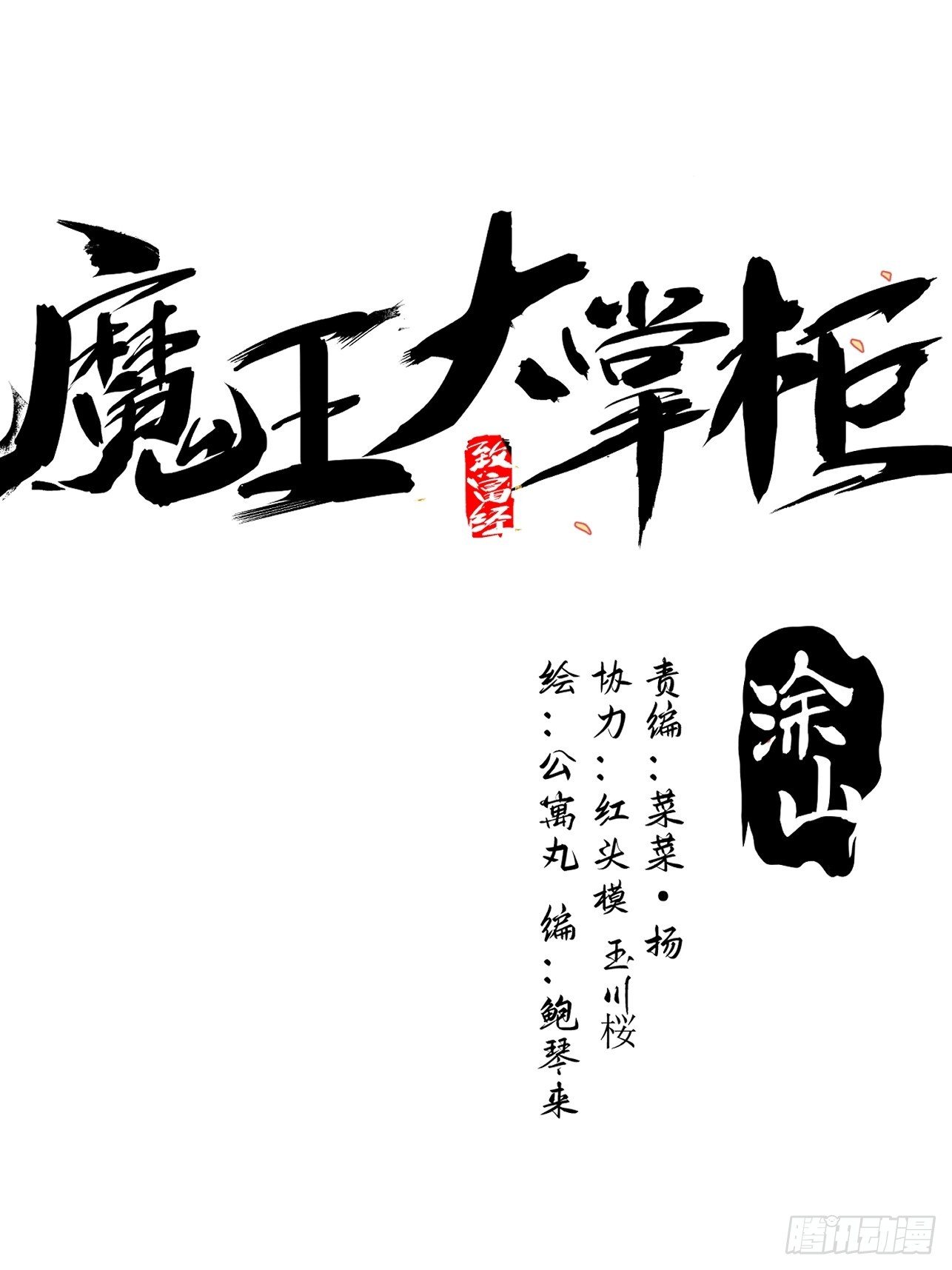 《魔王大掌柜》第51话 就地读条 第1页