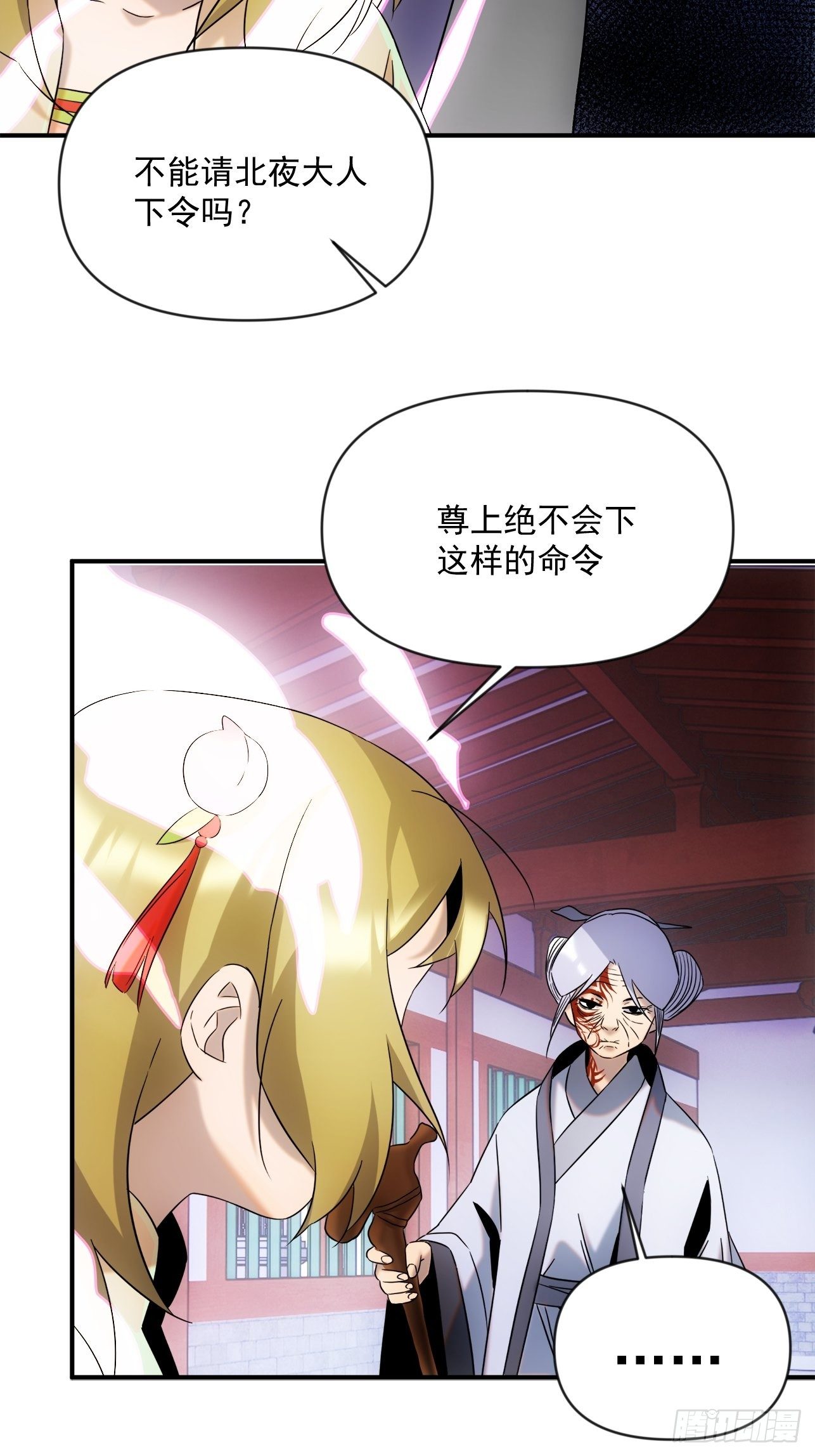 《魔王大掌柜》第50话 尊上你快回来吧 第29页