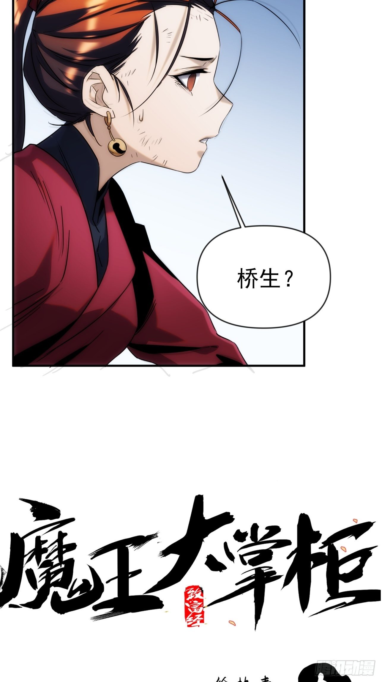 《魔王大掌柜》第49话 北境商行需要帮助吗 第27页