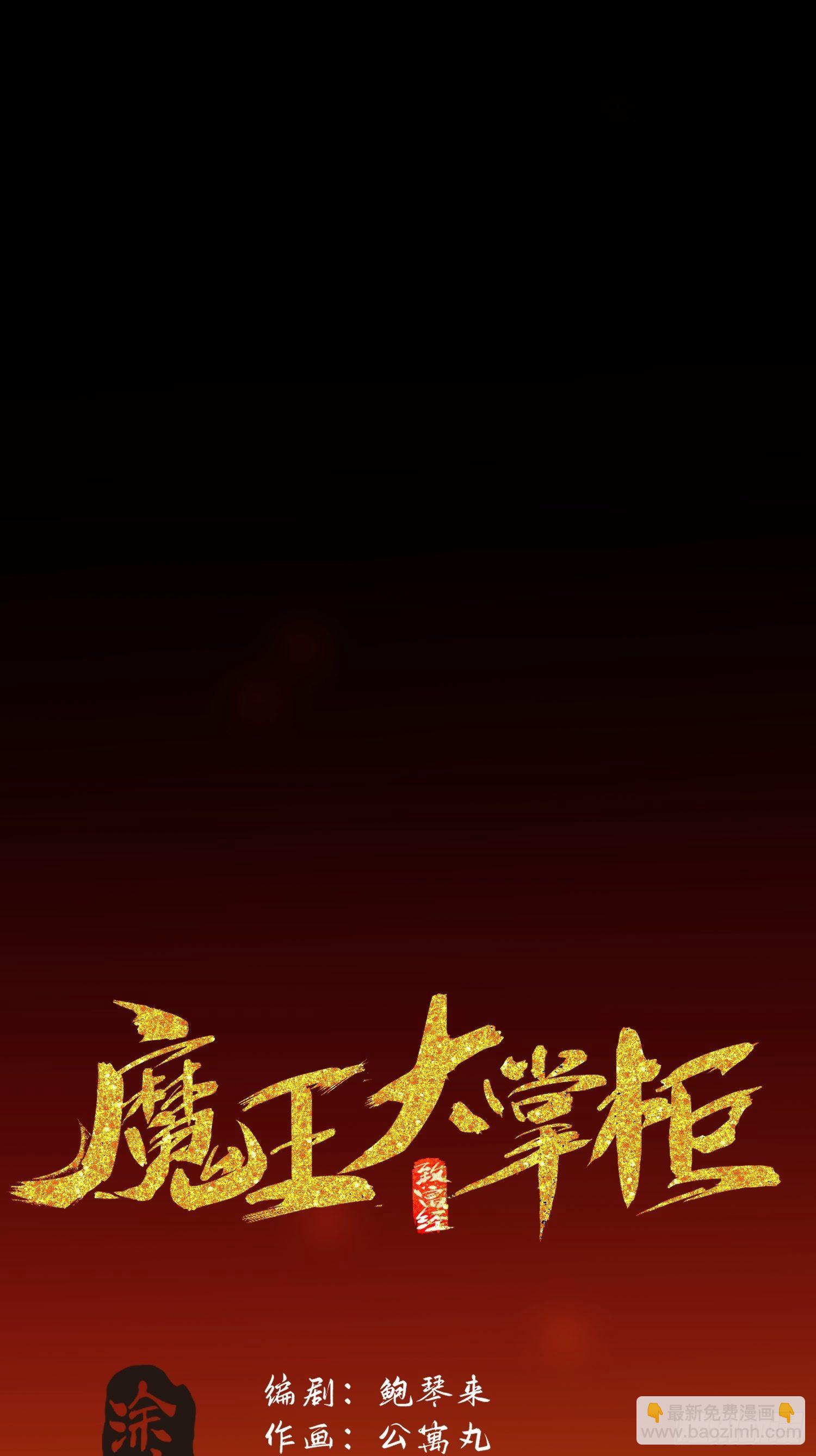 《魔王大掌柜》第56话 真假回忆 第10页