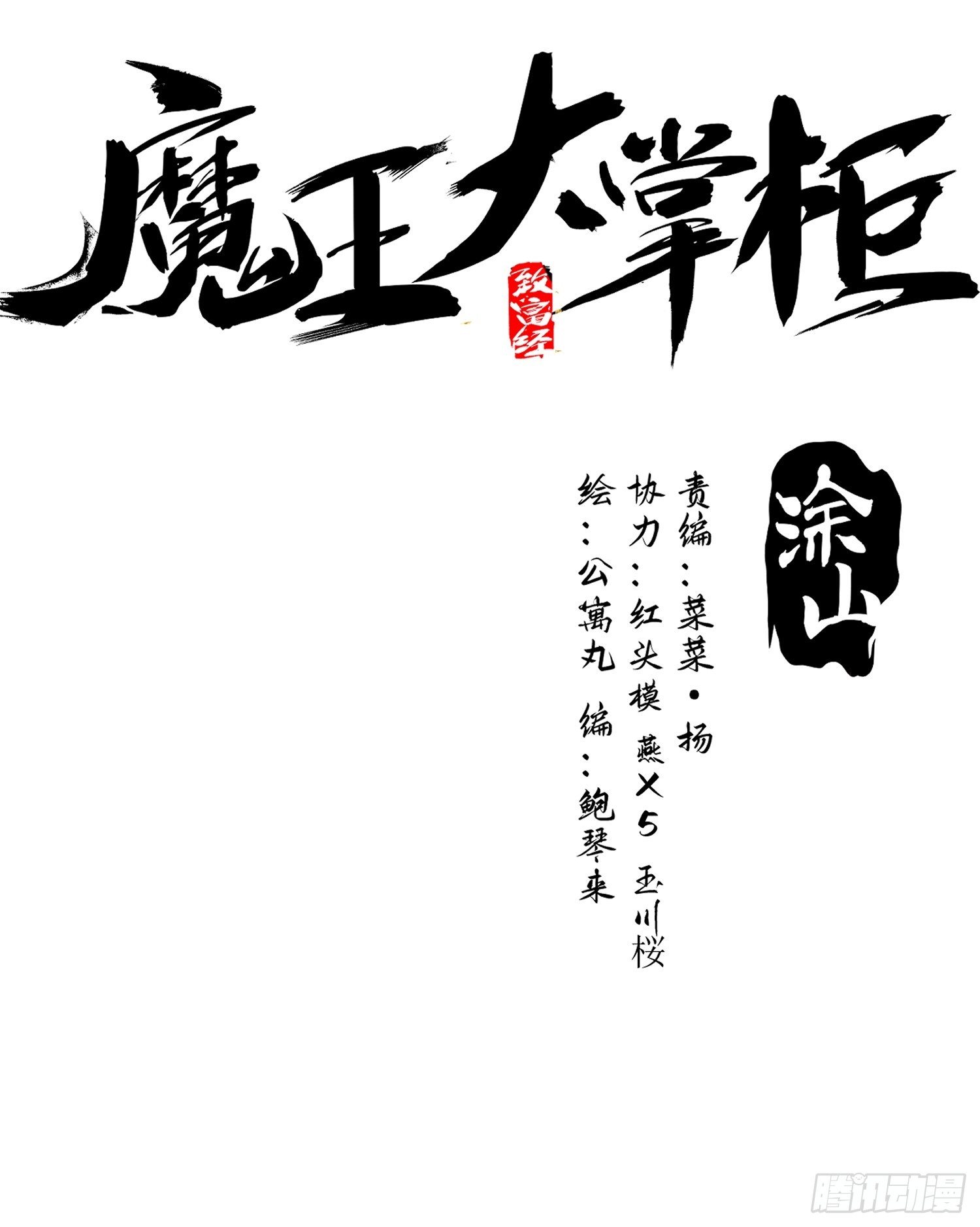 《魔王大掌柜》第53话 神血教教主 第23页