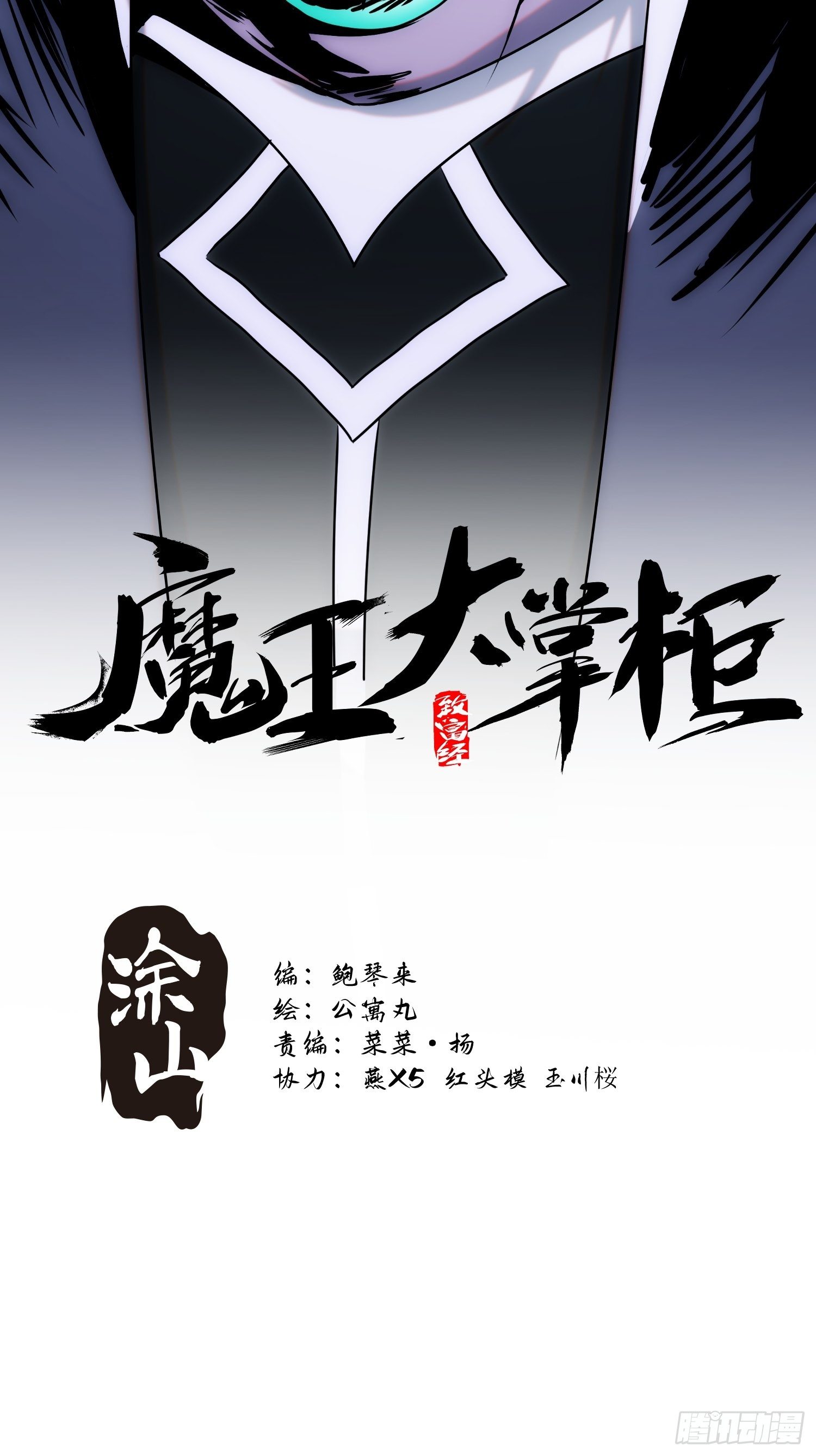 《魔王大掌柜》第54话 昆仑至宝 第7页