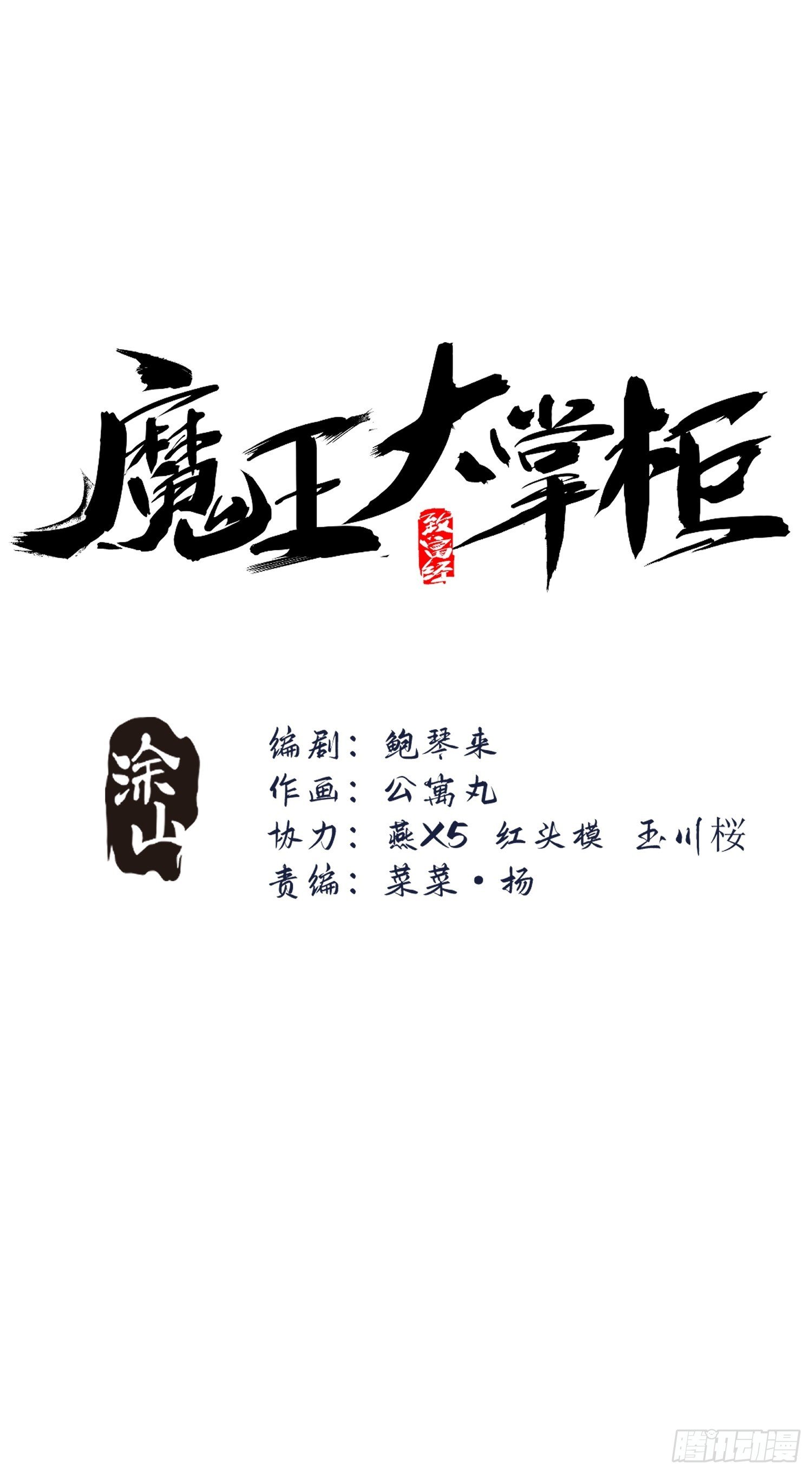 《魔王大掌柜》第59话 血肉俱为身上衣 第18页