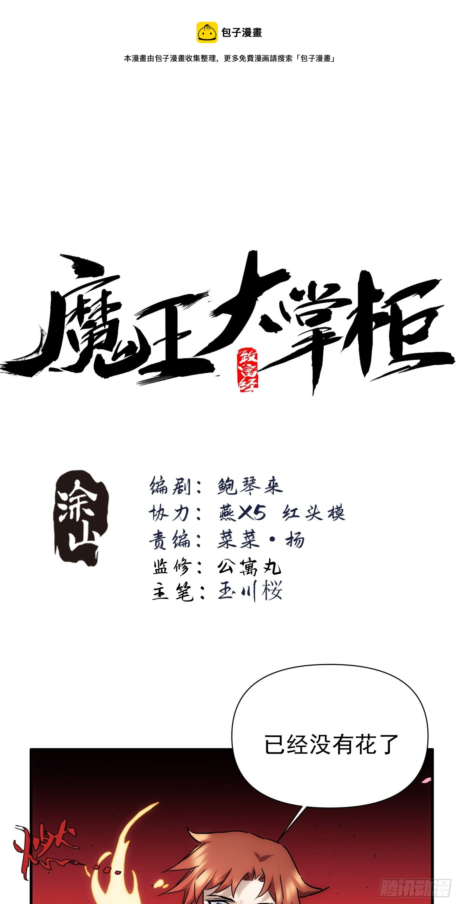 《魔王大掌柜》第62话 天下熙熙皆为利来 第1页
