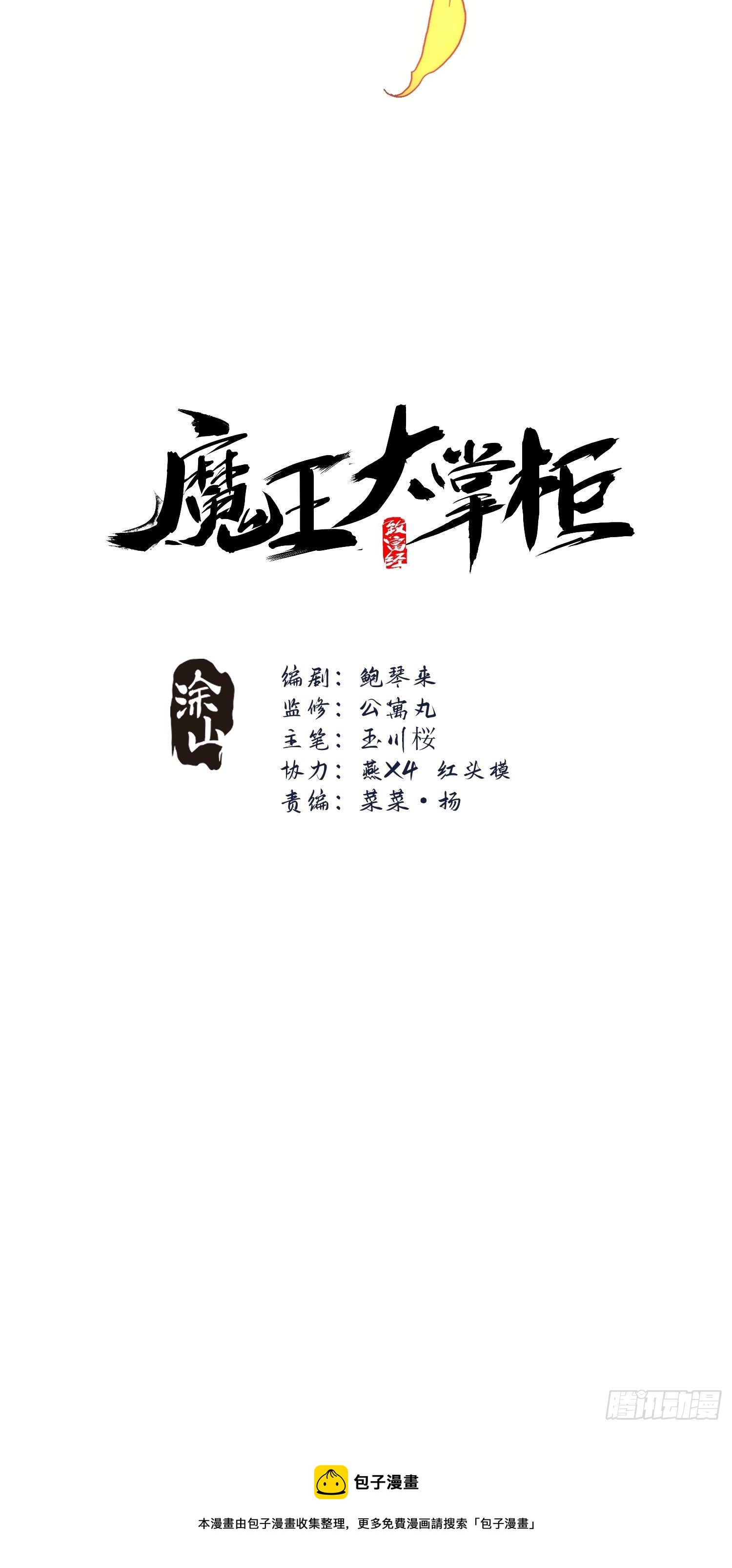 《魔王大掌柜》第67话 历劫 第32页