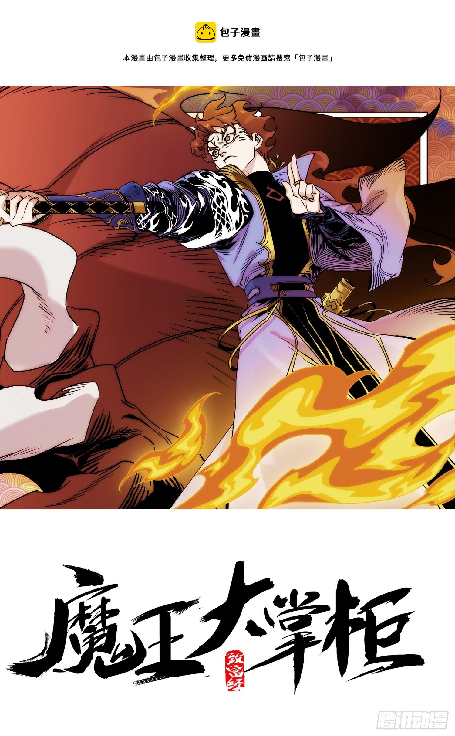 《魔王大掌柜》第66话 龙琰仙尊 第1页