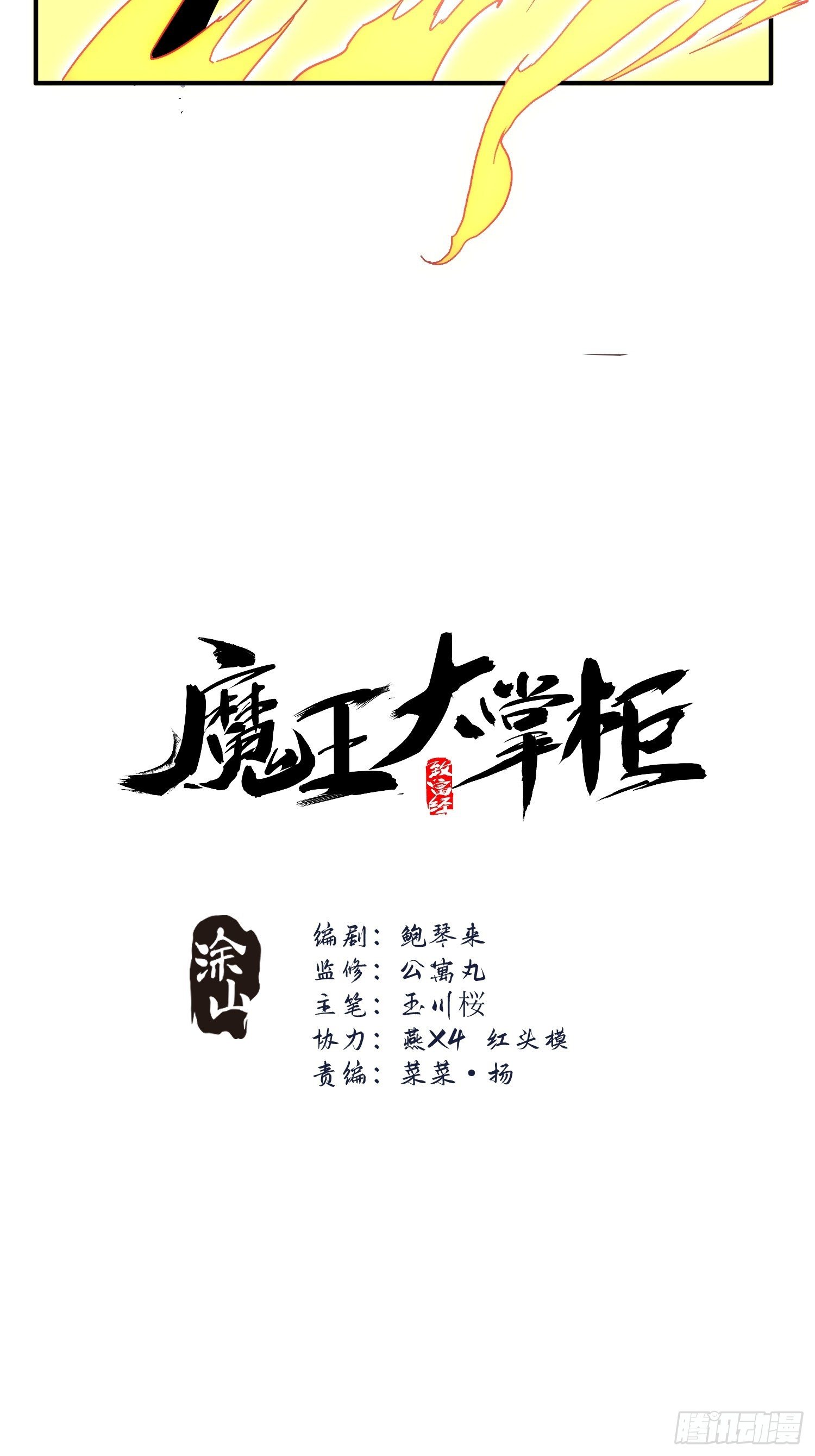 《魔王大掌柜》第68话 流更多的血 第2页