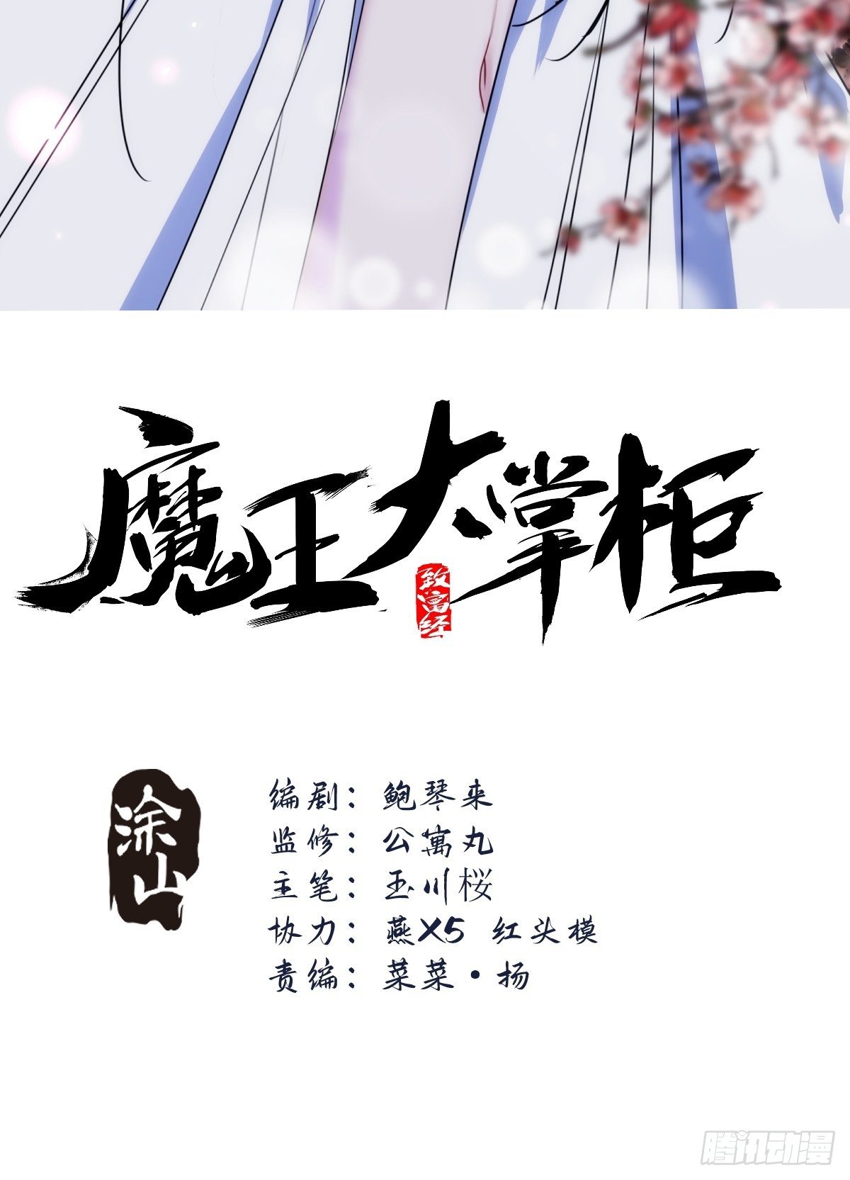 《魔王大掌柜》第71 让我帮你想起来 第2页
