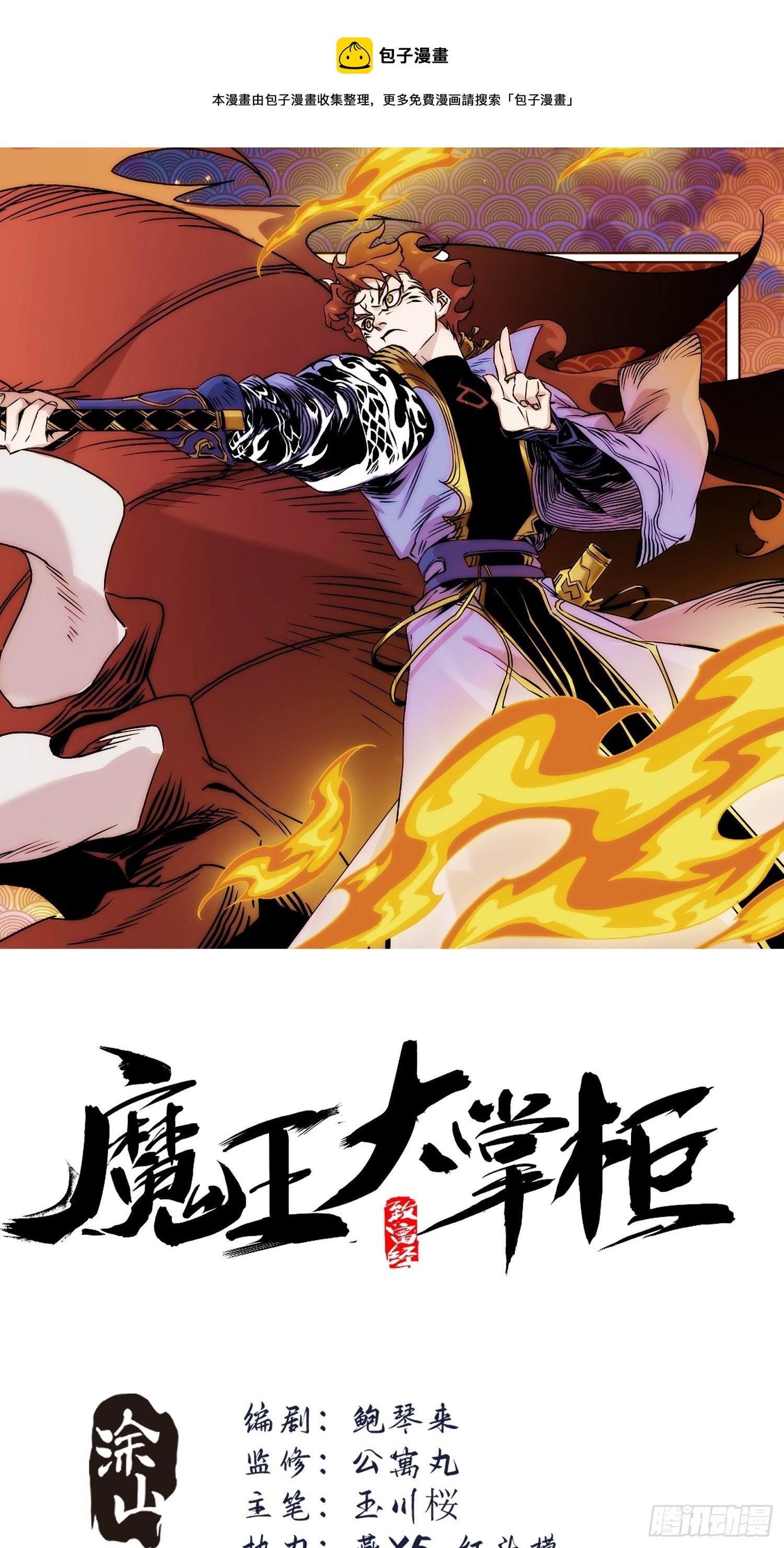 《魔王大掌柜》第七十三话 龙琰君 第1页