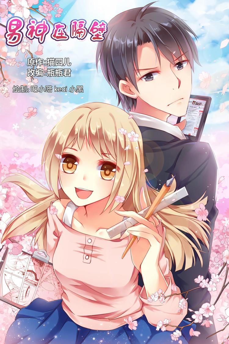 《男神在隔壁宠妻365天》第1话 误闯男神家 第1页