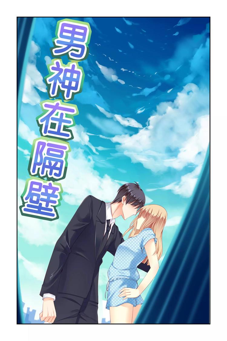 《男神在隔壁宠妻365天》第10话 停电 第1页