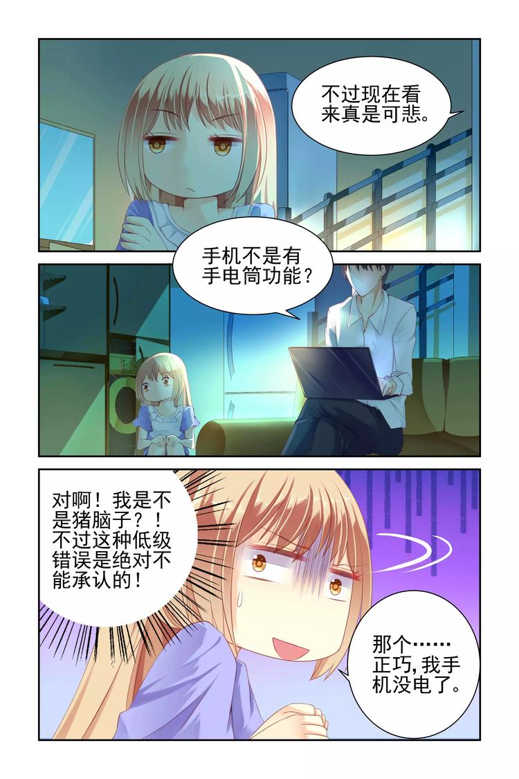 《男神在隔壁宠妻365天》第10话 停电 第8页