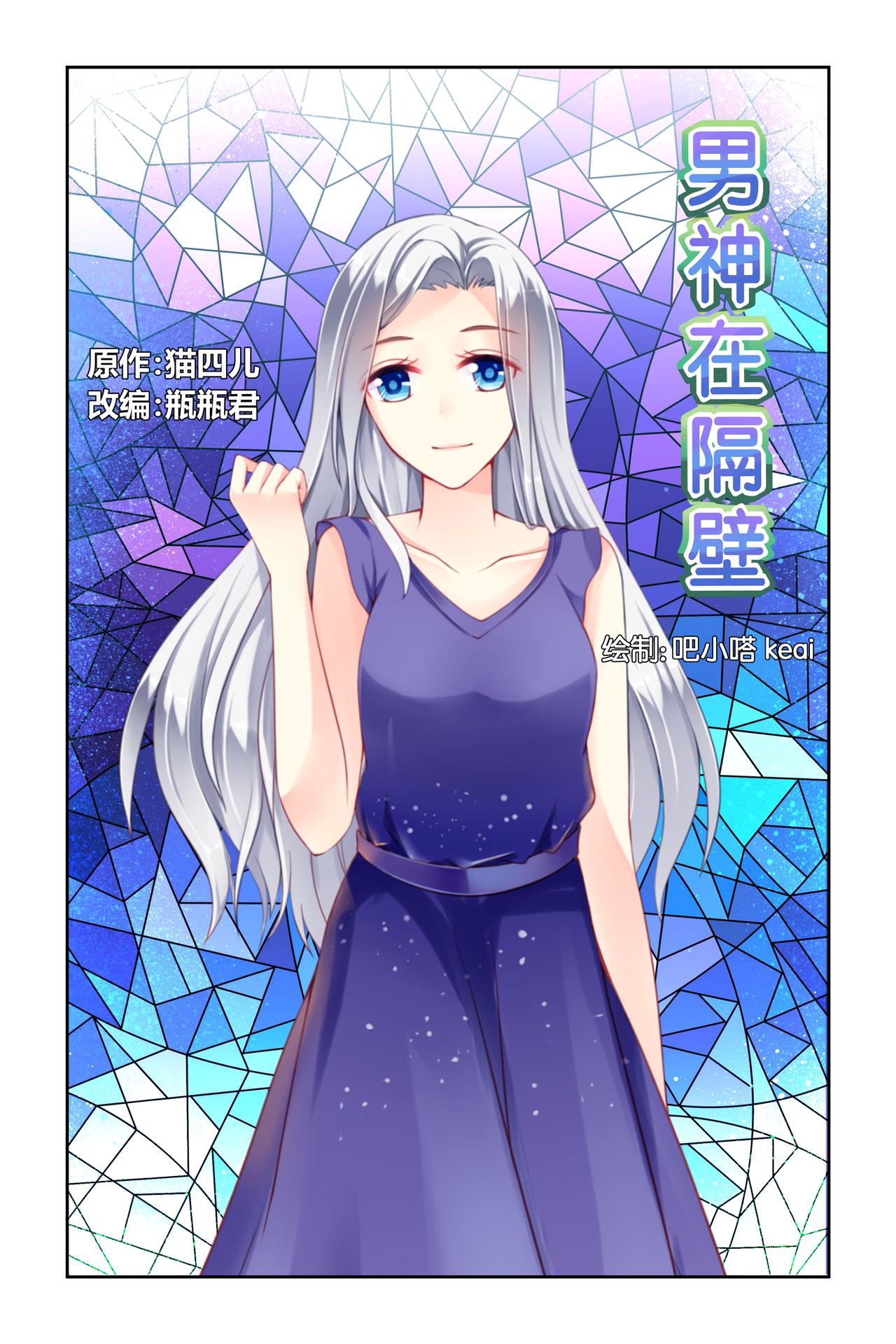 《男神在隔壁宠妻365天》第17话 一丘之貉 第1页