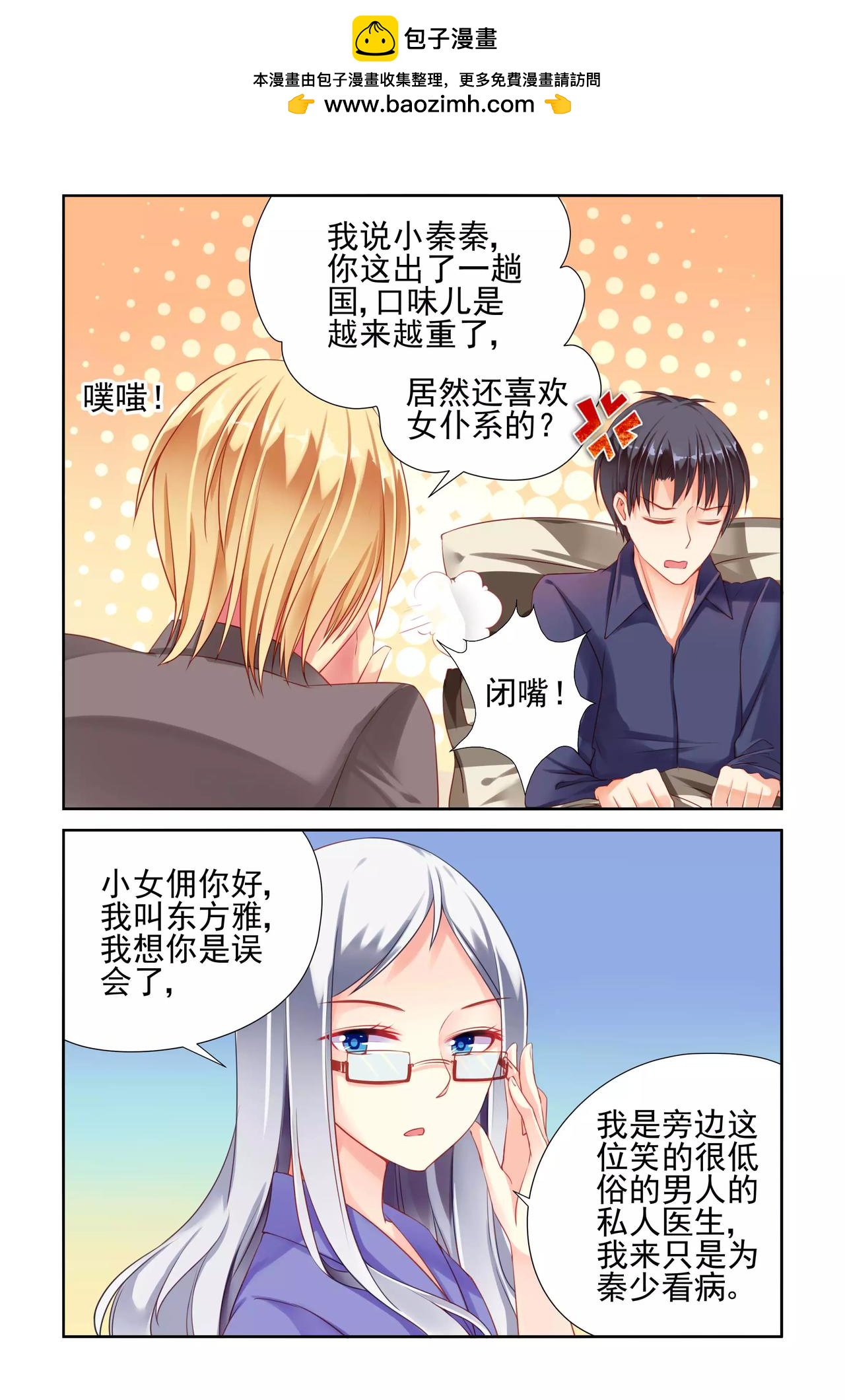 《男神在隔壁宠妻365天》第17话 一丘之貉 第2页