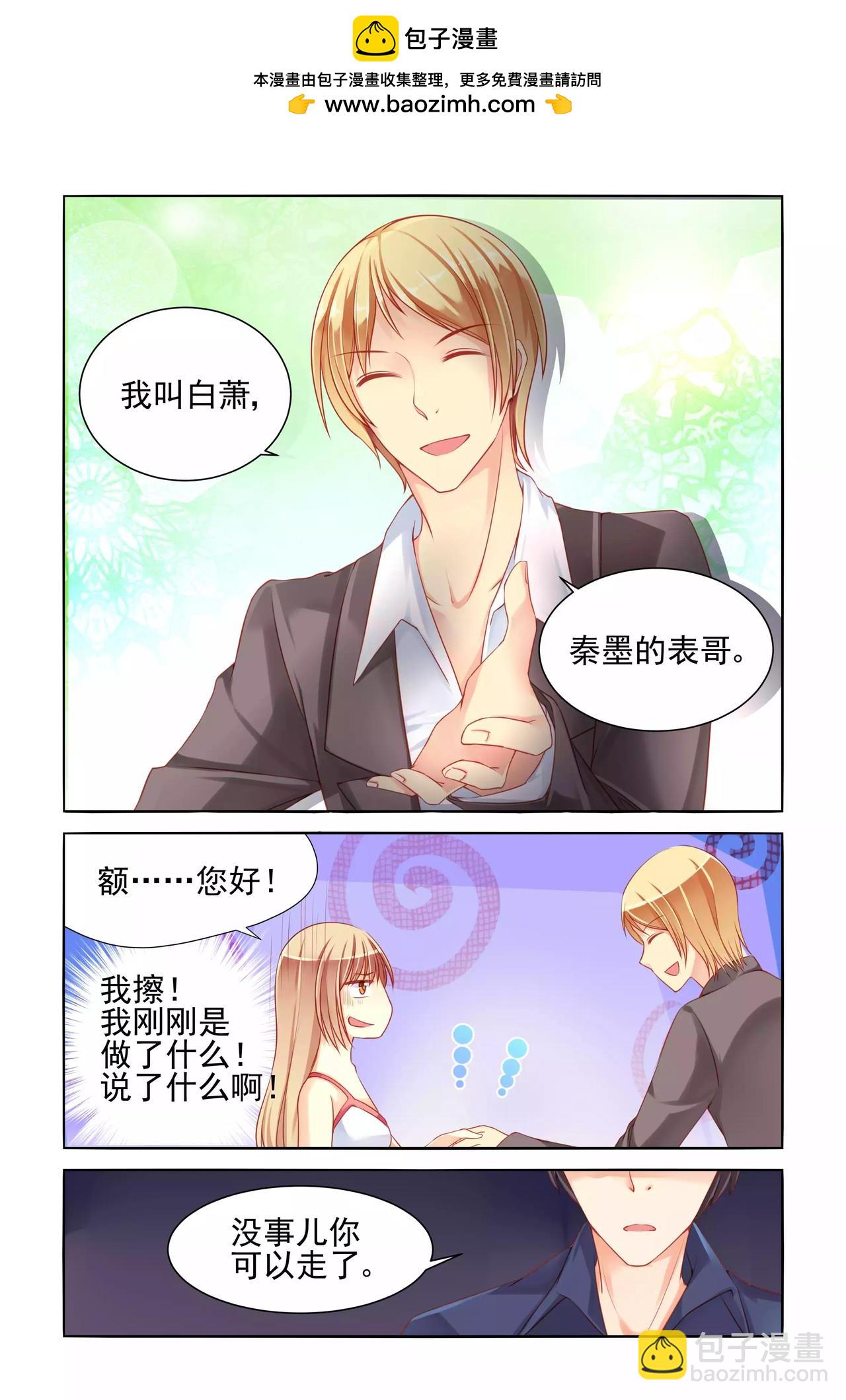 《男神在隔壁宠妻365天》第17话 一丘之貉 第3页