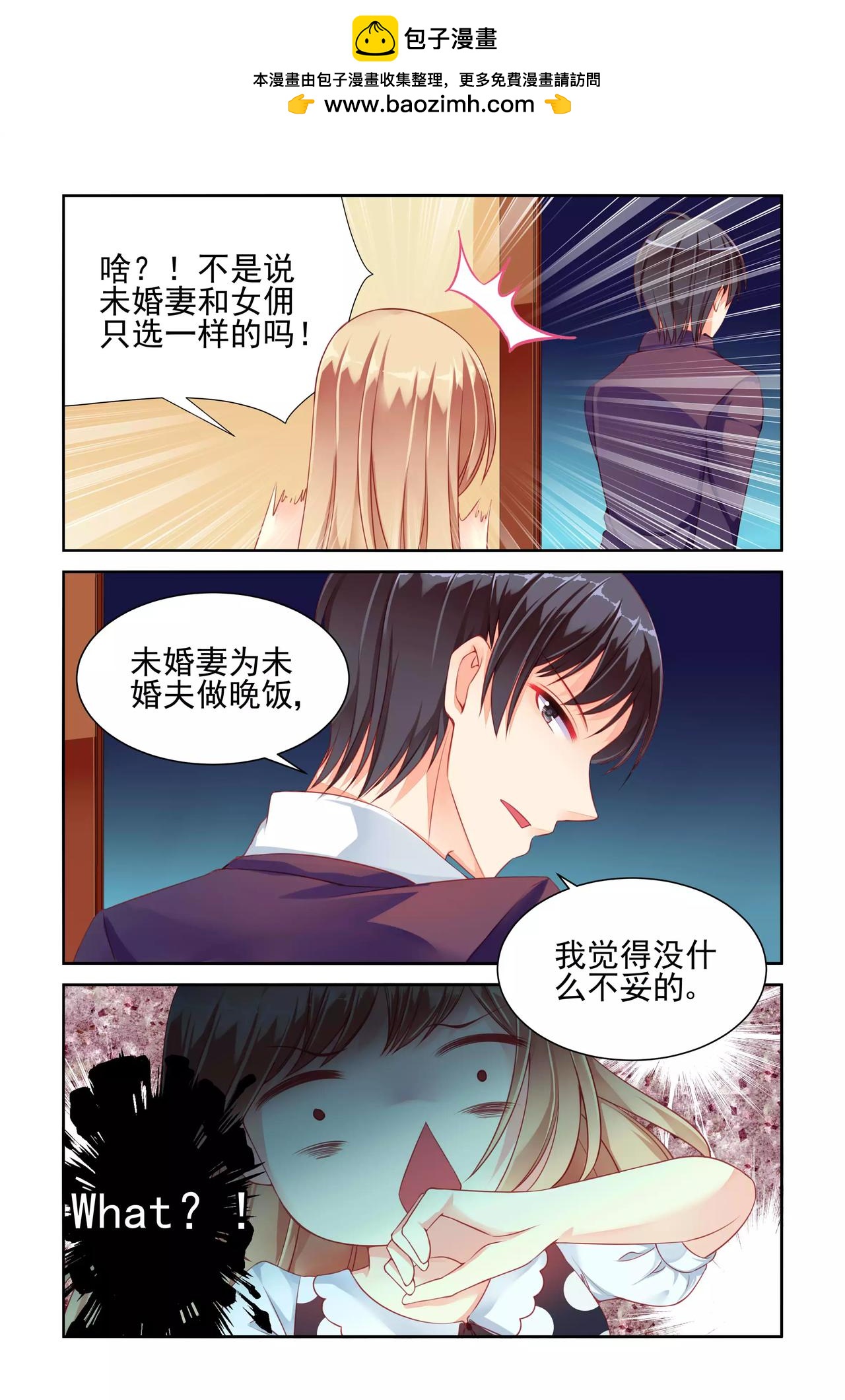 《男神在隔壁宠妻365天》第21话 拍马屁 第2页