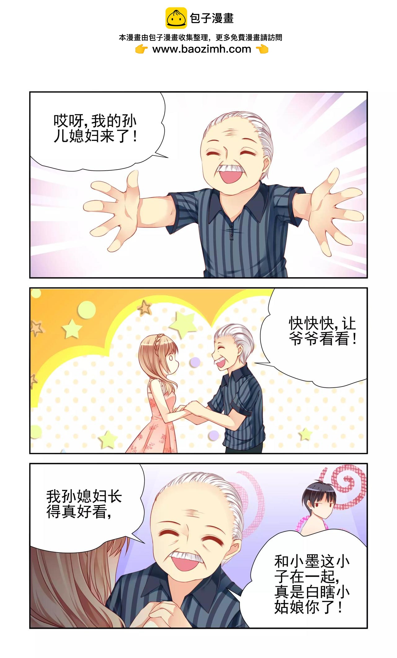 《男神在隔壁宠妻365天》第23话 爷爷 第3页