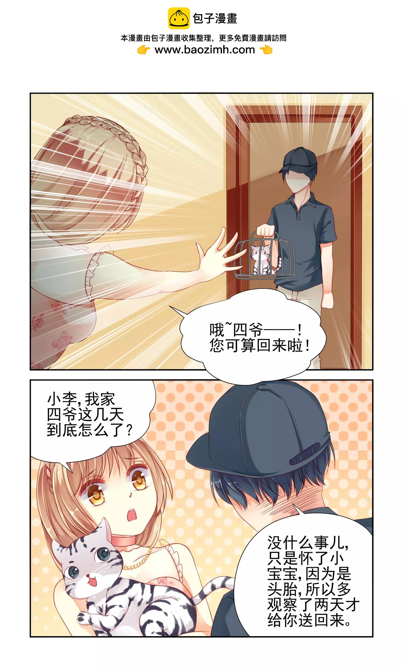 《男神在隔壁宠妻365天》第26话 墨神 第3页