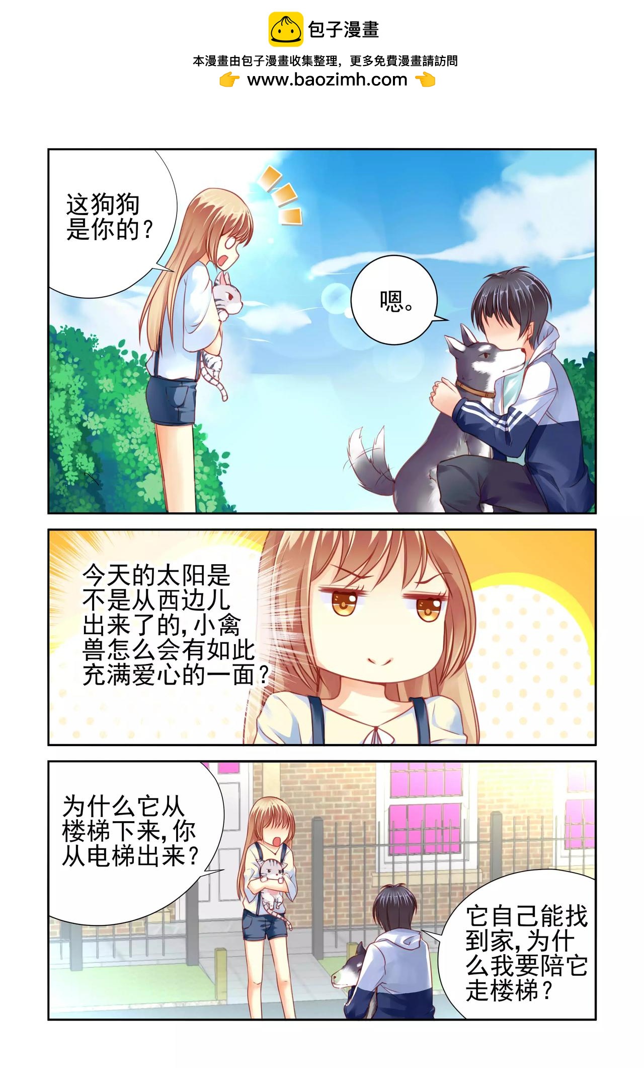 《男神在隔壁宠妻365天》第31话 醋意正浓（1） 第2页