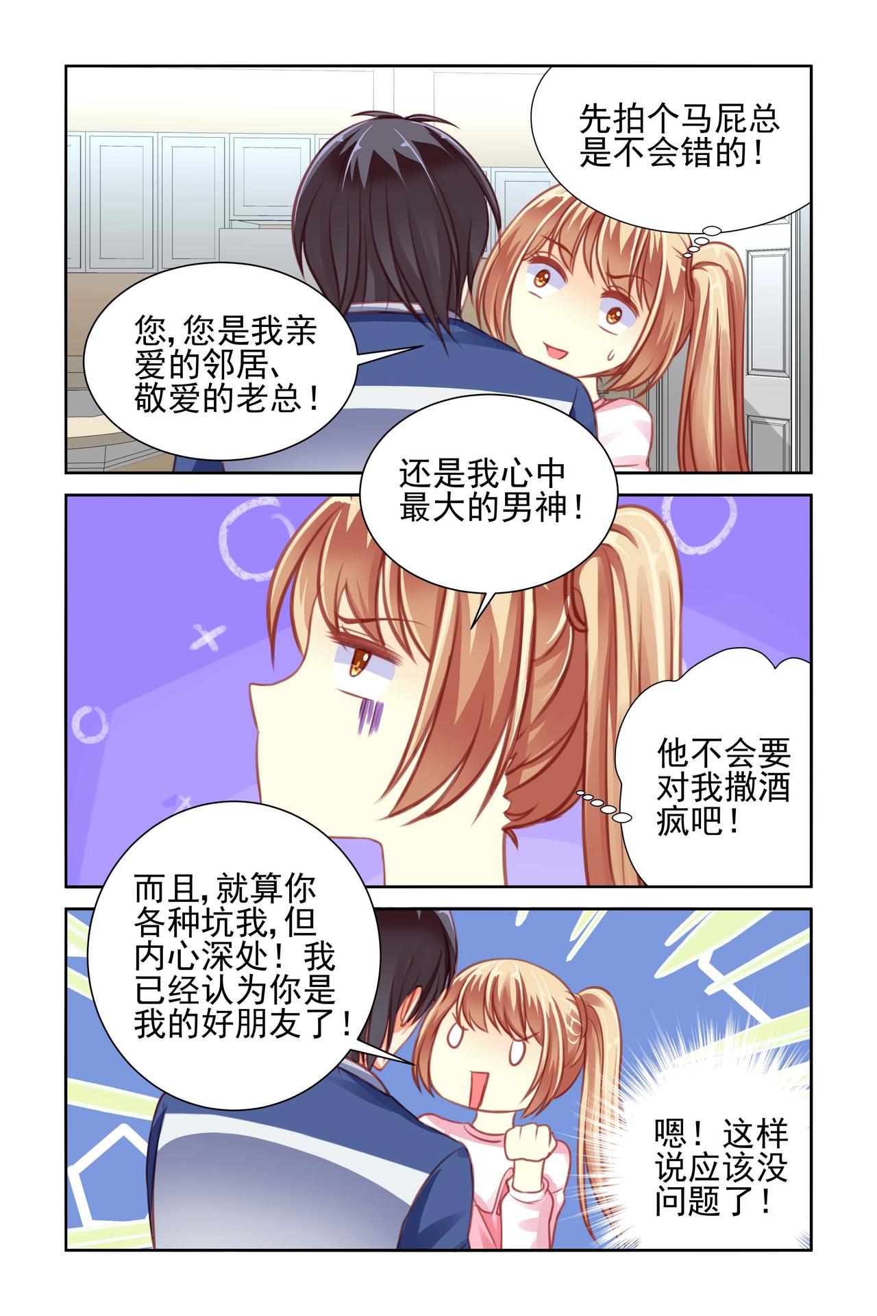 《男神在隔壁宠妻365天》第36话 酸熘熘！ 第1页