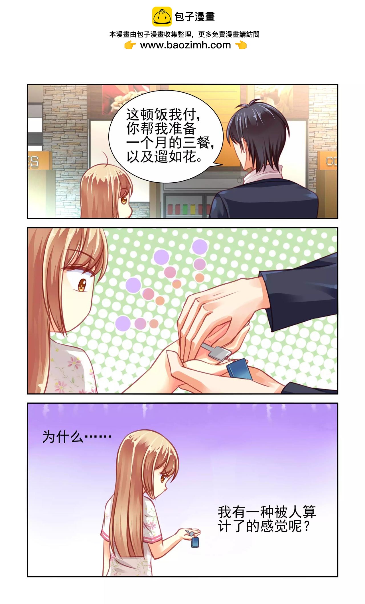 《男神在隔壁宠妻365天》第34话 其实我是表妹 第3页