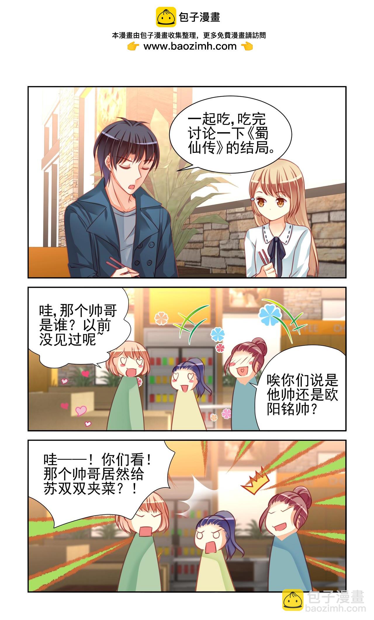 《男神在隔壁宠妻365天》第37话 被嫉妒了 第3页