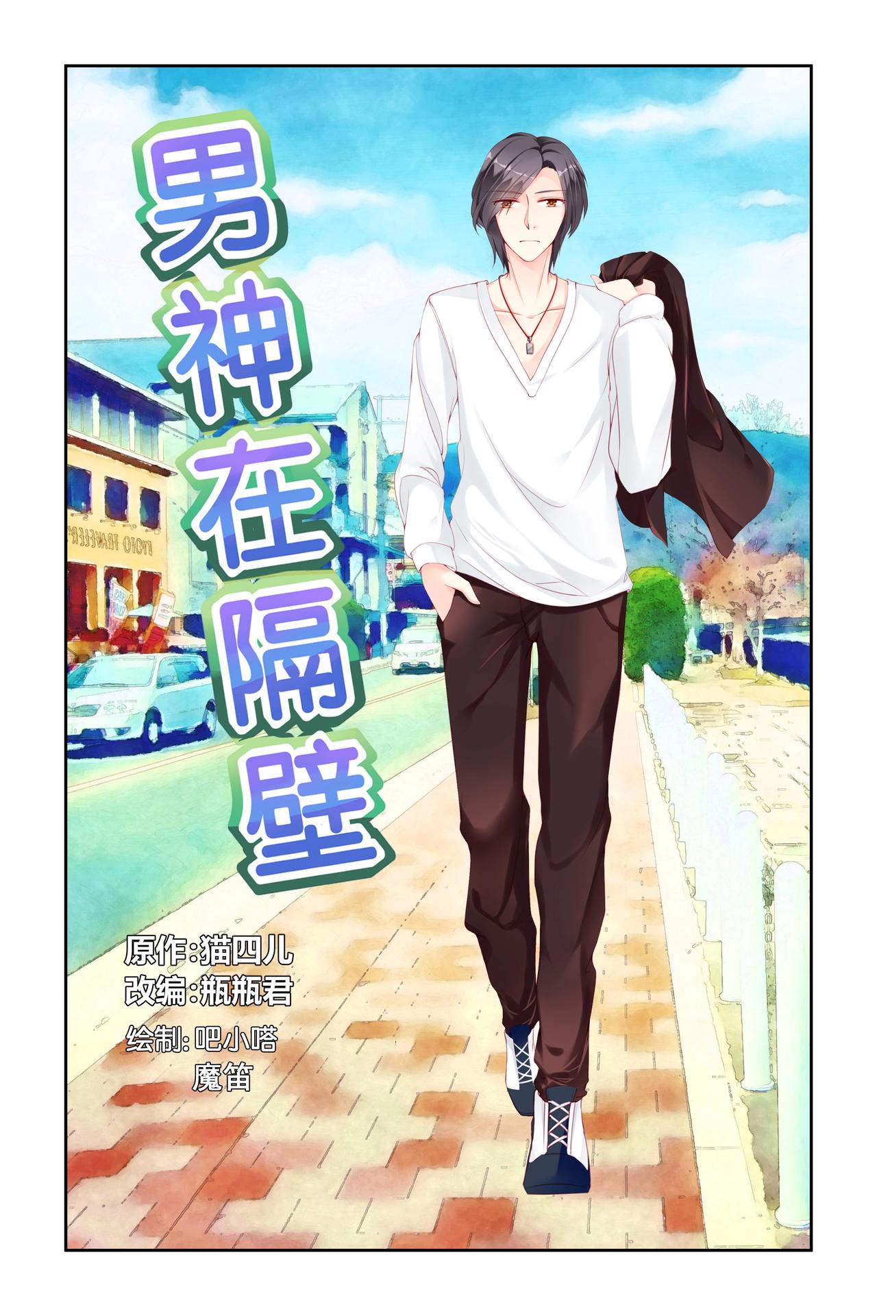 《男神在隔壁宠妻365天》第41话 又假装女朋友？！ 第1页