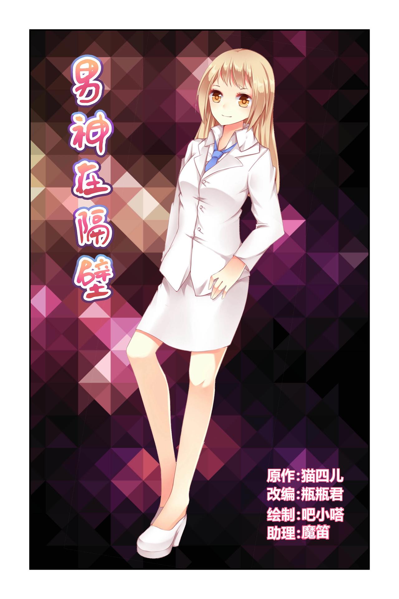 《男神在隔壁宠妻365天》第42话 他竟然有女朋友！ 第1页