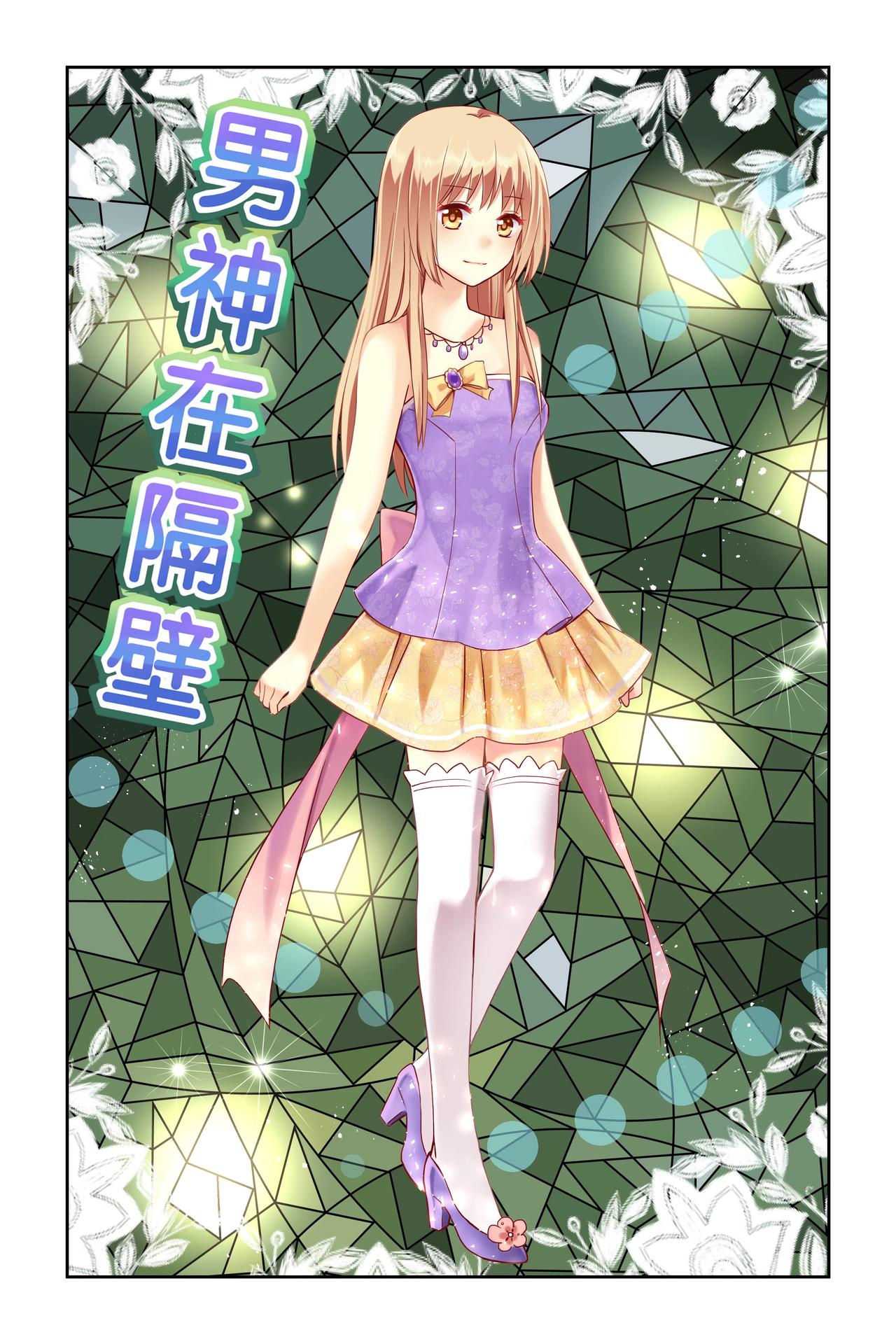 《男神在隔壁宠妻365天》第43话 我对你一见钟情 第1页