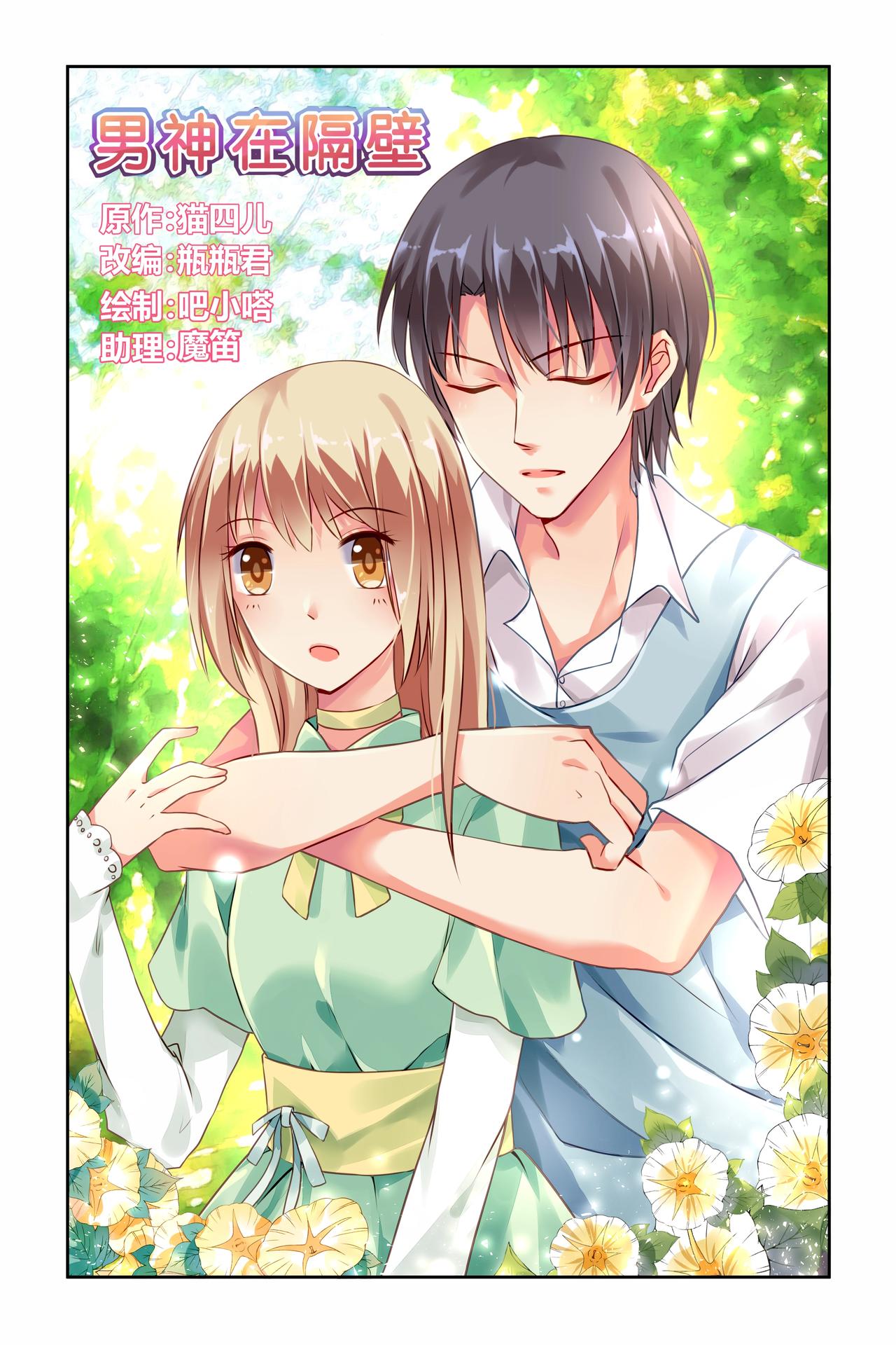 《男神在隔壁宠妻365天》第48话 革命友谊 第1页