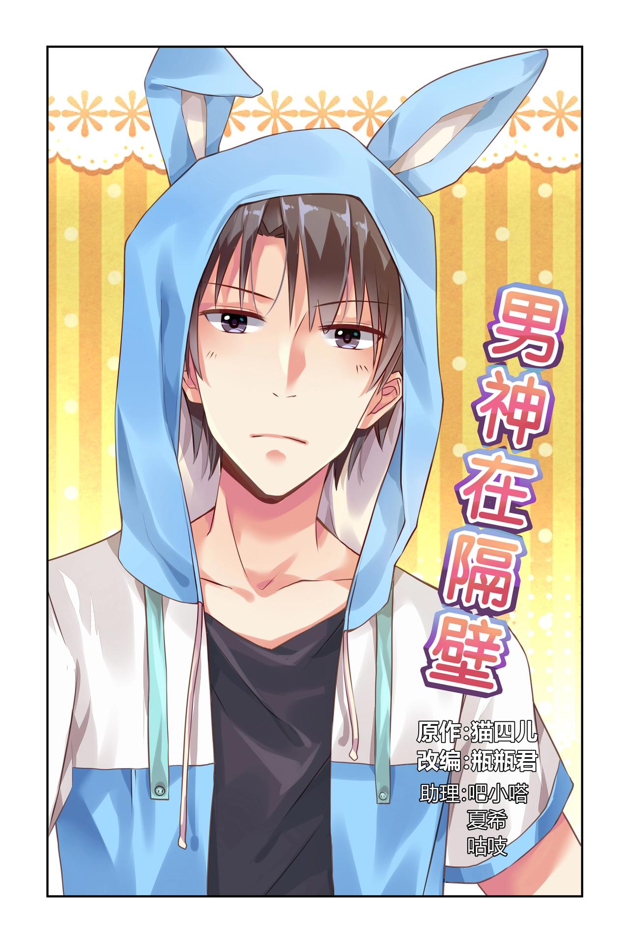 《男神在隔壁宠妻365天》第47话 真是破换气氛啊 第1页