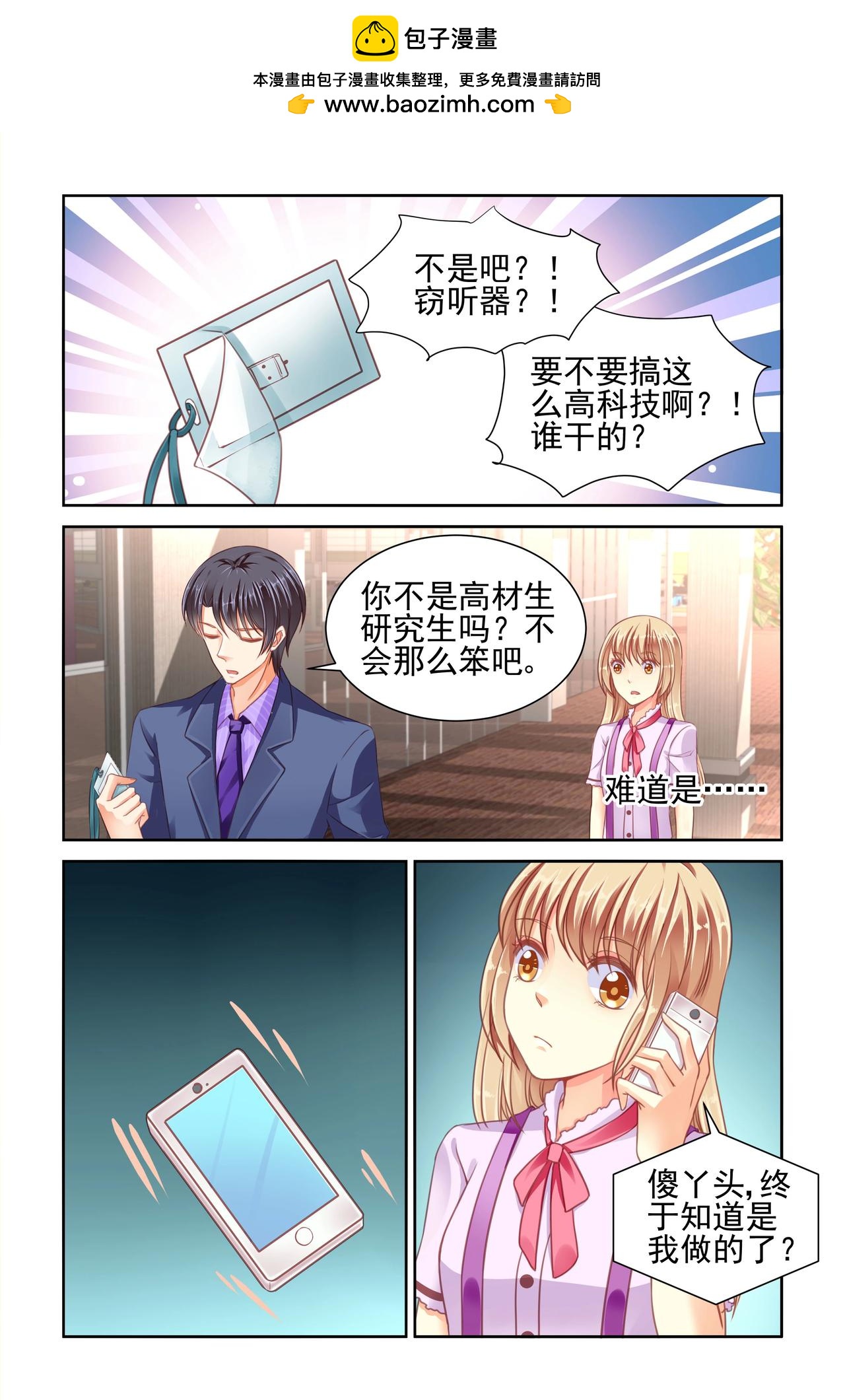 《男神在隔壁宠妻365天》第51话 窃听 第3页