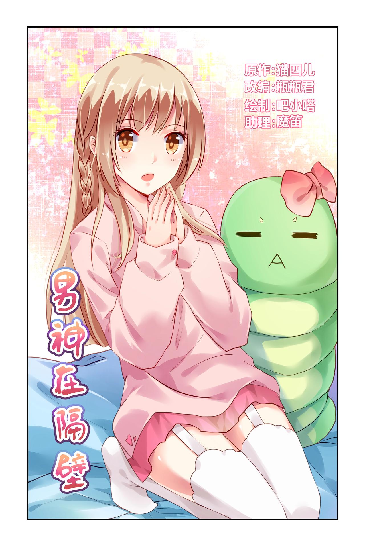 《男神在隔壁宠妻365天》第50话 泄密？？ 第1页