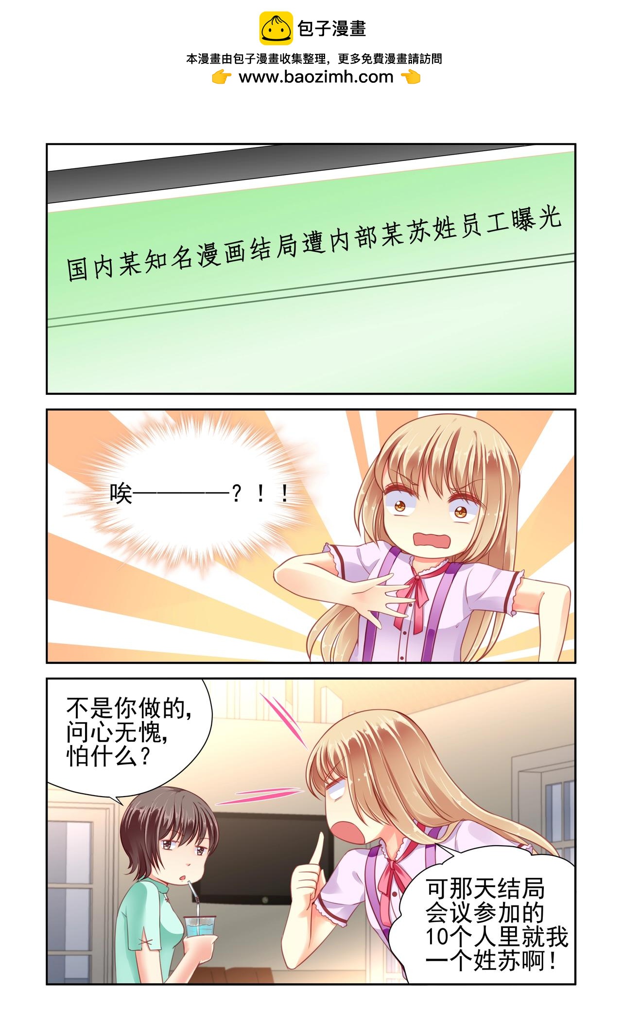 《男神在隔壁宠妻365天》第50话 泄密？？ 第2页
