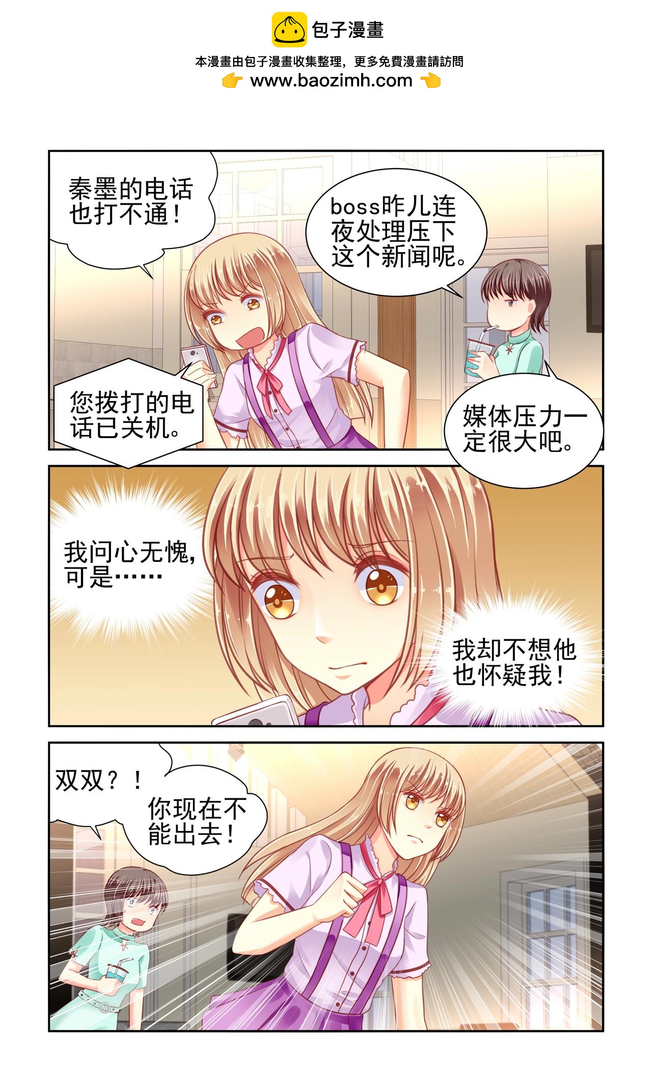 《男神在隔壁宠妻365天》第50话 泄密？？ 第3页