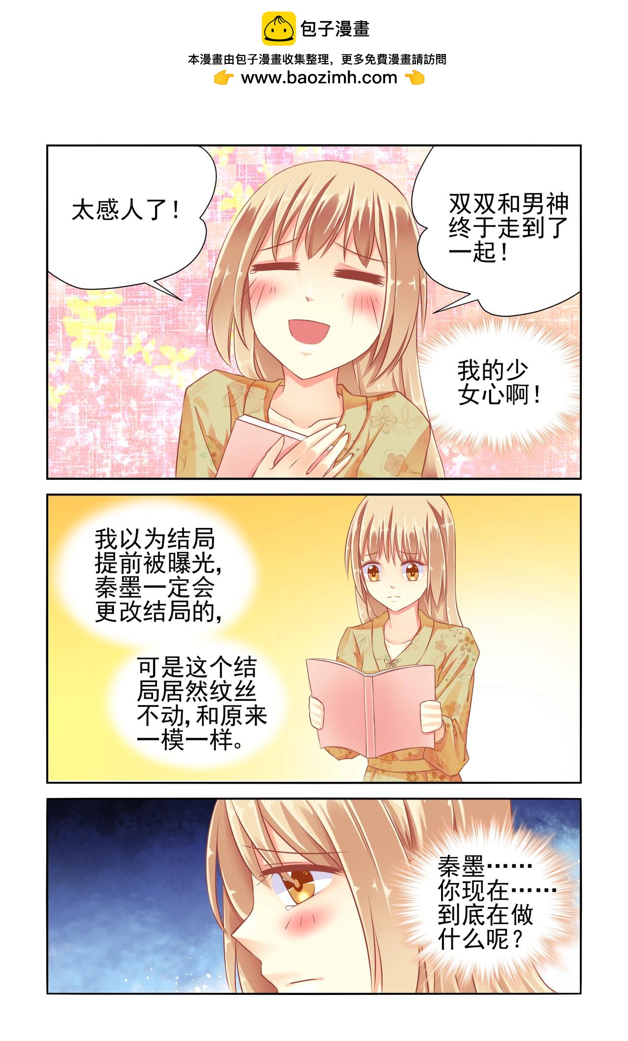 《男神在隔壁宠妻365天》第55话 温泉旅行 第3页