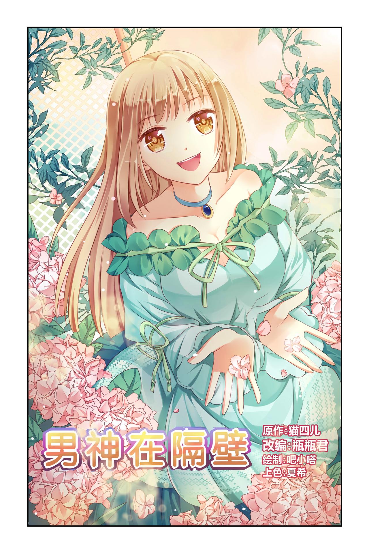 《男神在隔壁宠妻365天》第60话 绑架？！ 第1页