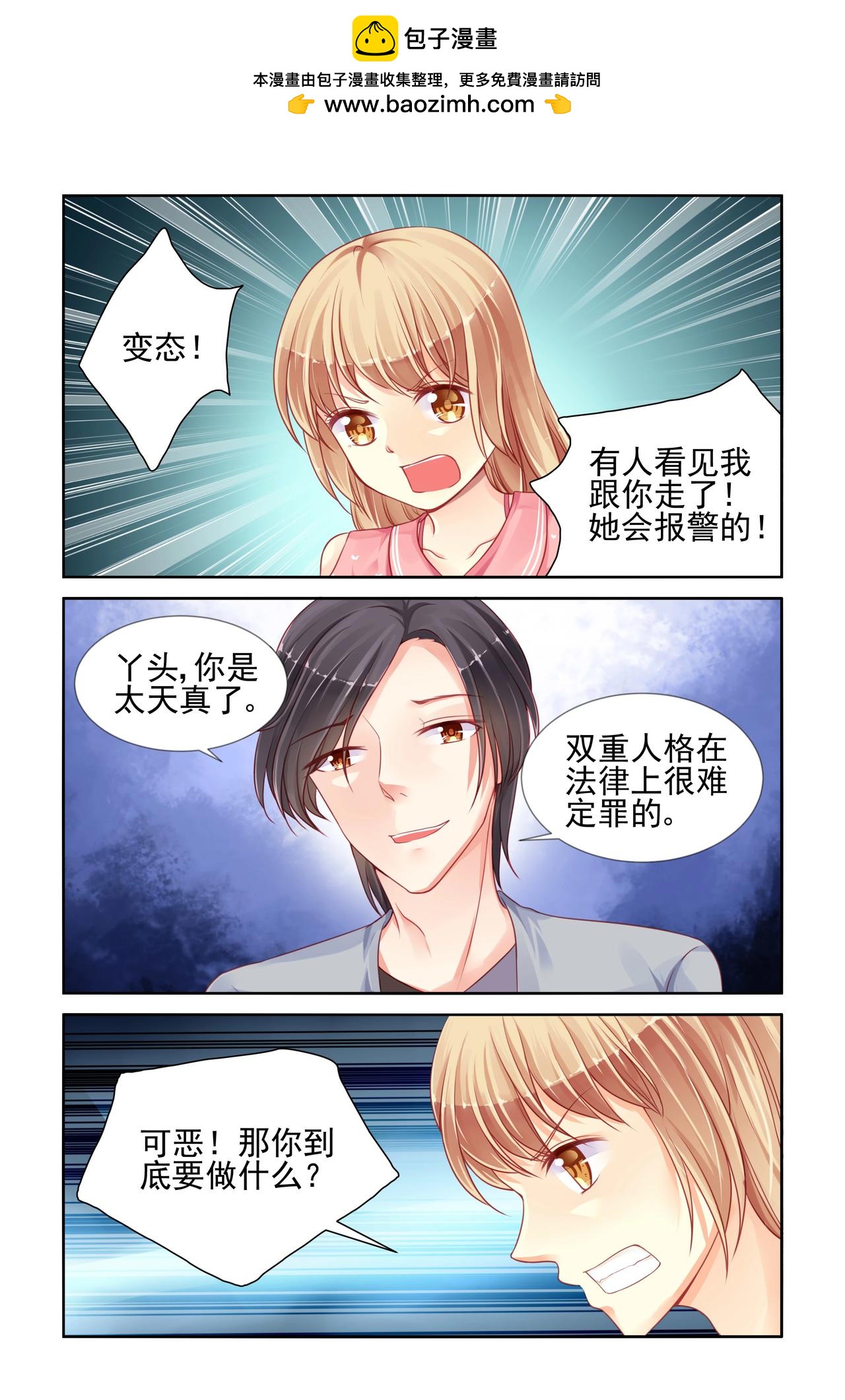 《男神在隔壁宠妻365天》第60话 绑架？！ 第3页