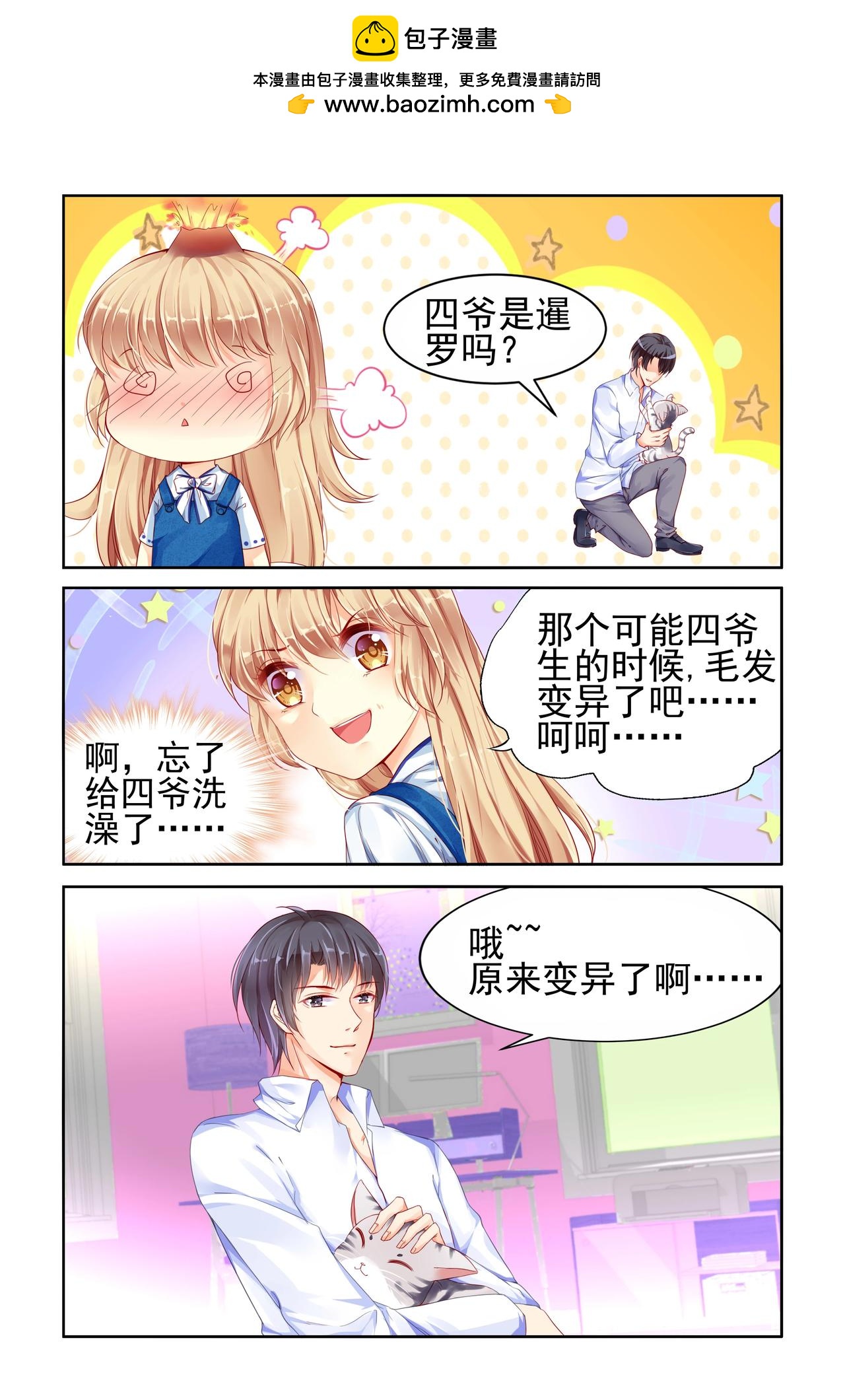 《男神在隔壁宠妻365天》第64话 节操也跟着碎了 第3页