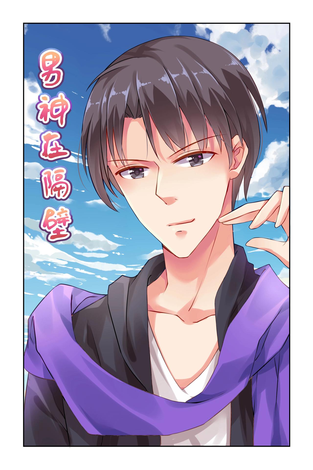 《男神在隔壁宠妻365天》第61话 启动AAA命令！ 第1页