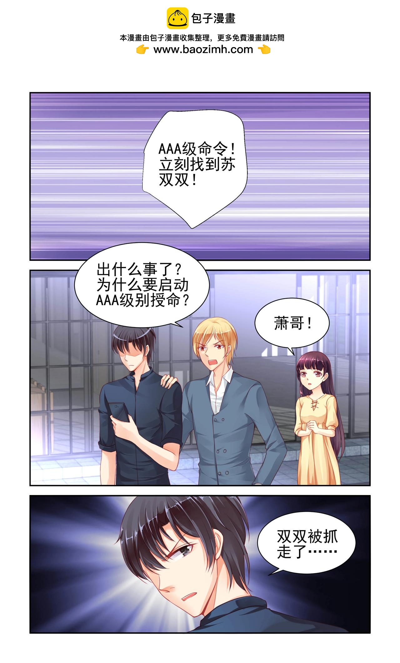 《男神在隔壁宠妻365天》第61话 启动AAA命令！ 第2页