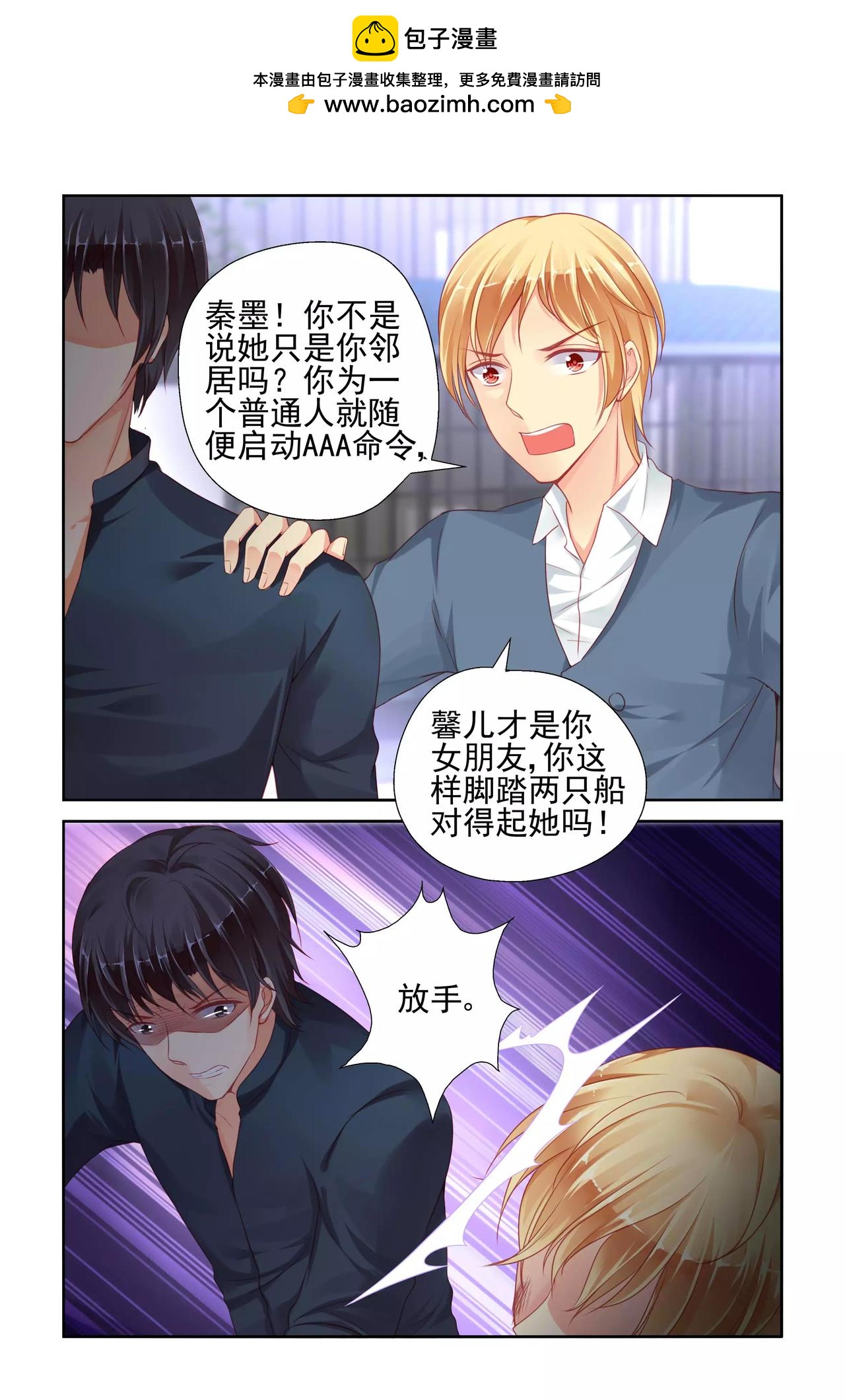 《男神在隔壁宠妻365天》第61话 启动AAA命令！ 第3页