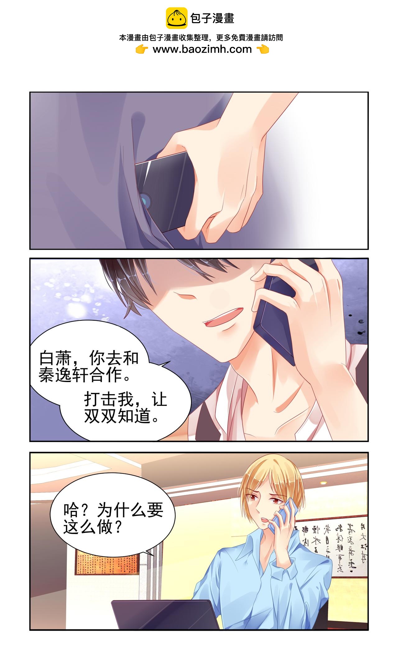 《男神在隔壁宠妻365天》第71话 联合打击 第3页