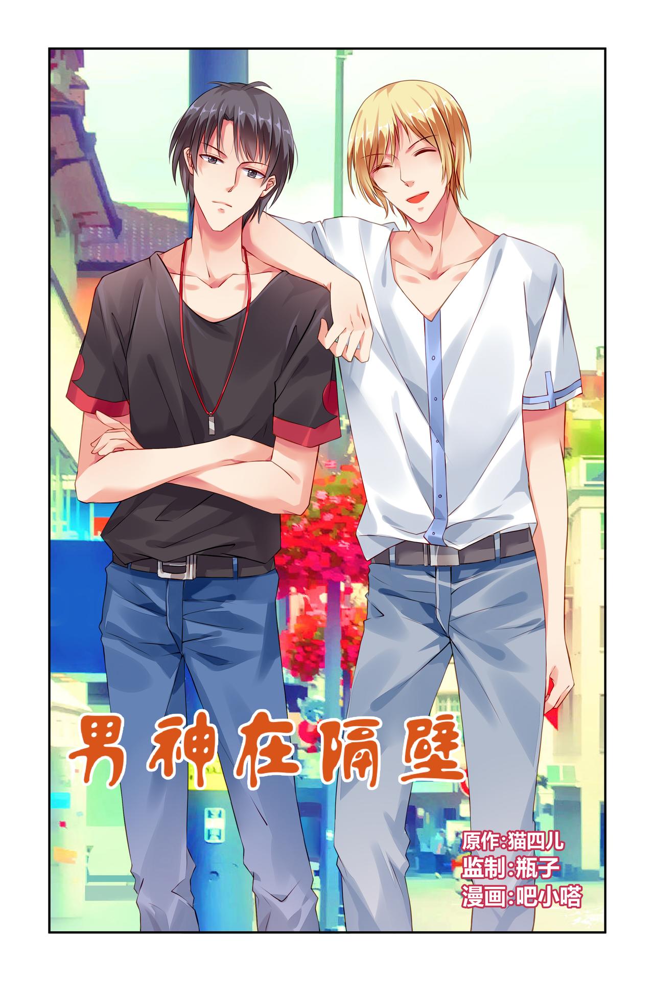 《男神在隔壁宠妻365天》第69话 贵圈真乱 第1页