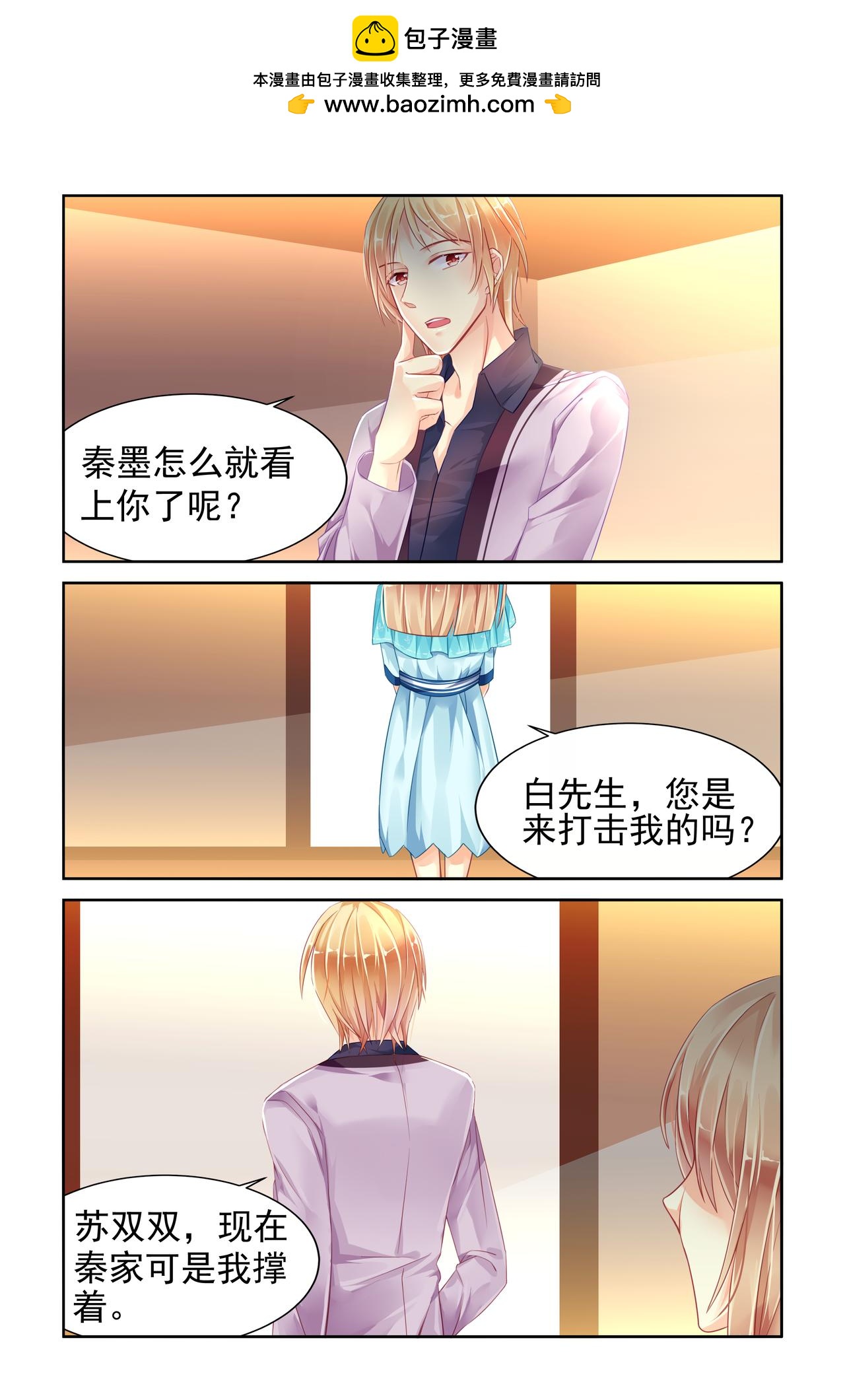 《男神在隔壁宠妻365天》第78话 阴谋的味道 第2页