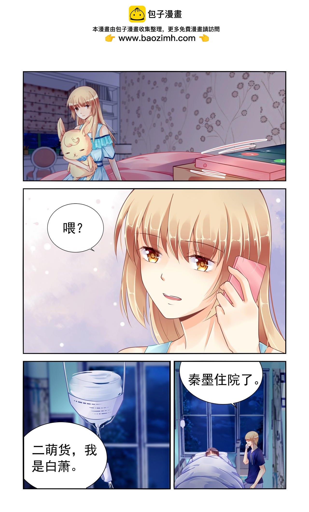 《男神在隔壁宠妻365天》第82话 秦墨住院 第3页