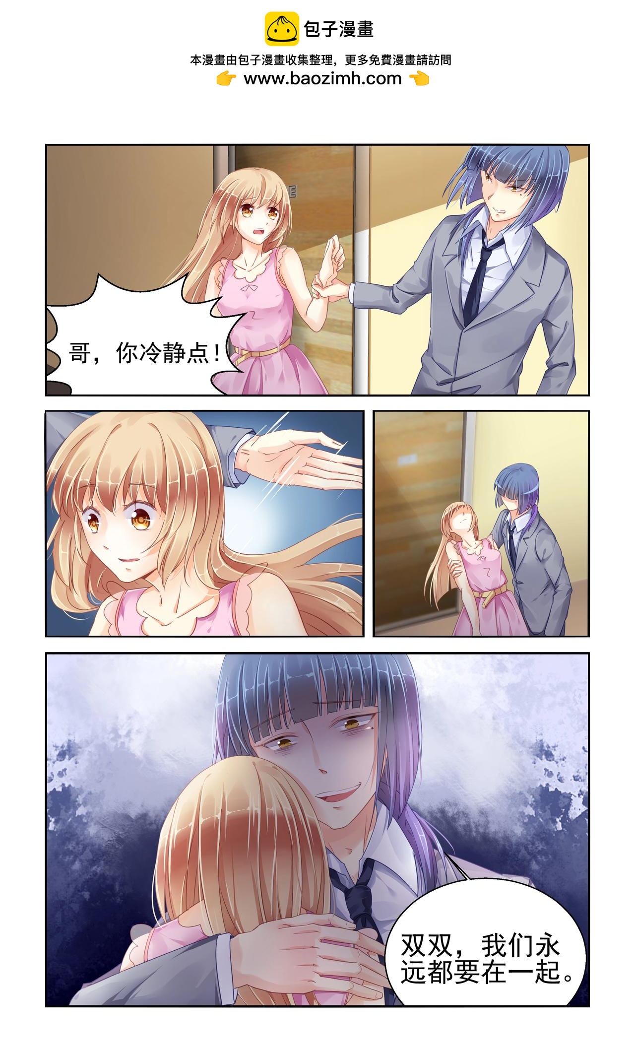 《男神在隔壁宠妻365天》第83话 苏双双失踪！ 第3页